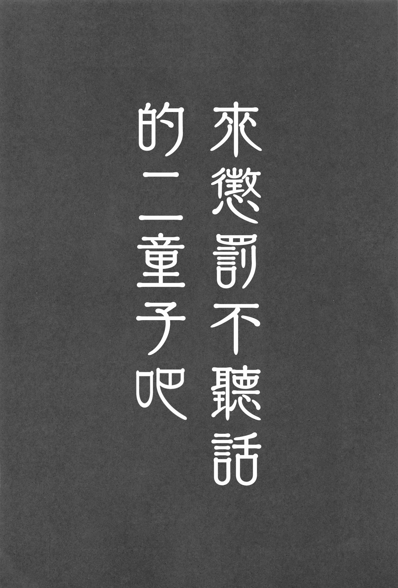 (C96) [Vampire*Berry (Ougi Hina)] Ikenai Futari ni wa Oshioki Saseyo | 來懲罰不聽話的二童子吧 (Touhou Project) [Chinese] [十的我全都要汉化组] (C96) [Vampire*Berry (扇城ひな)] 悪い二童子にはお仕置きさせよ (東方Project) [中国翻訳]