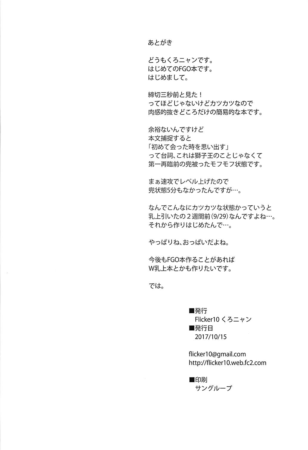 (COMIC1☆12) [Flicker10 (Kuronyan)] Saihate nite... (Fate/Grand Order) [Chinese] [黎欧x新桥月白日语社] (COMIC1☆12) [Flicker10 (くろニャン)] 最果てにて… (Fate/Grand Order) [中国翻訳]