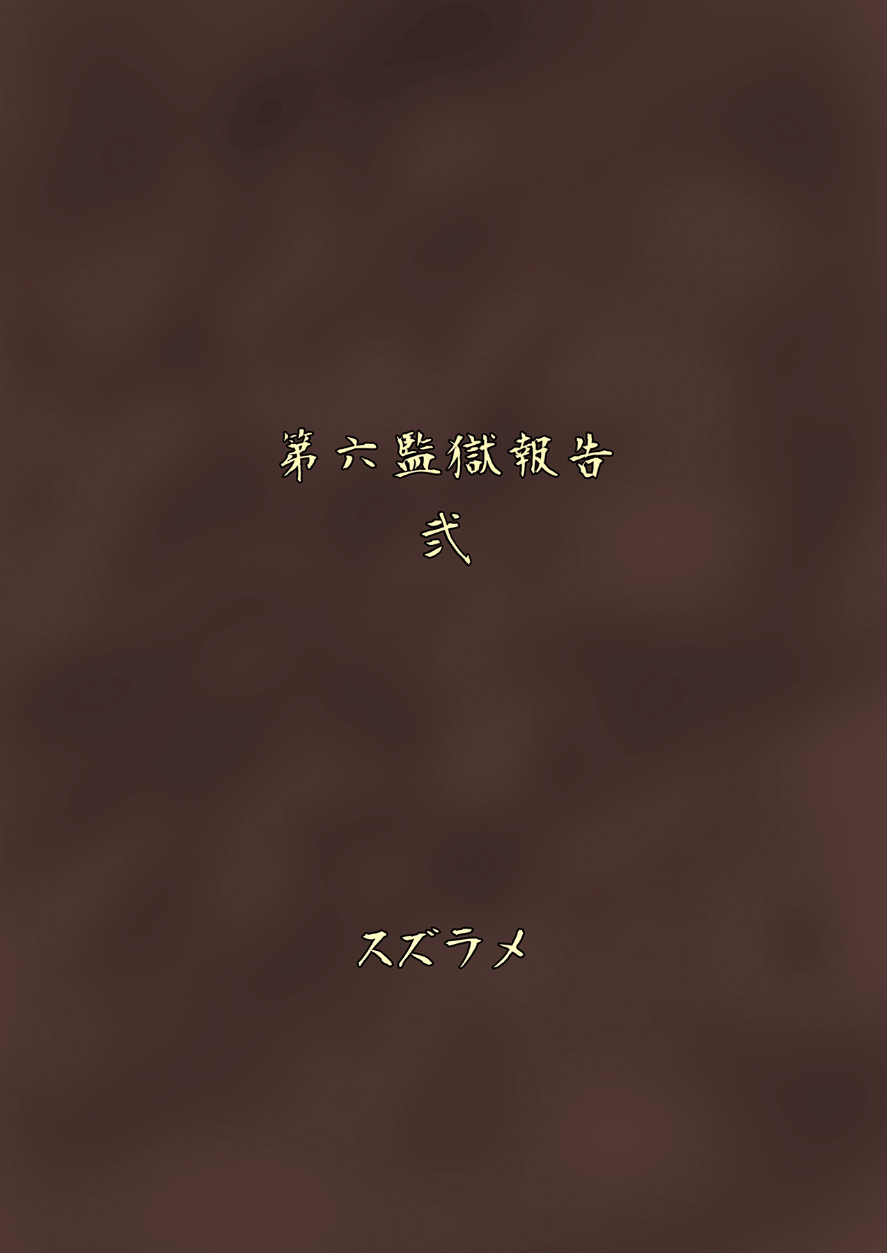 [Rock Steady (Suzurame)] Futanari Prison 2 Dairoku Kangoku Houkoku Ni | 双性人监狱2 第六监狱报告・贰 [Chinese] [不可视汉化] [Digital] [ろっくすてでぃ (スズラメ)] ふたなりプリズン2 第六監獄報告・弐 [中国翻訳] [DL版]