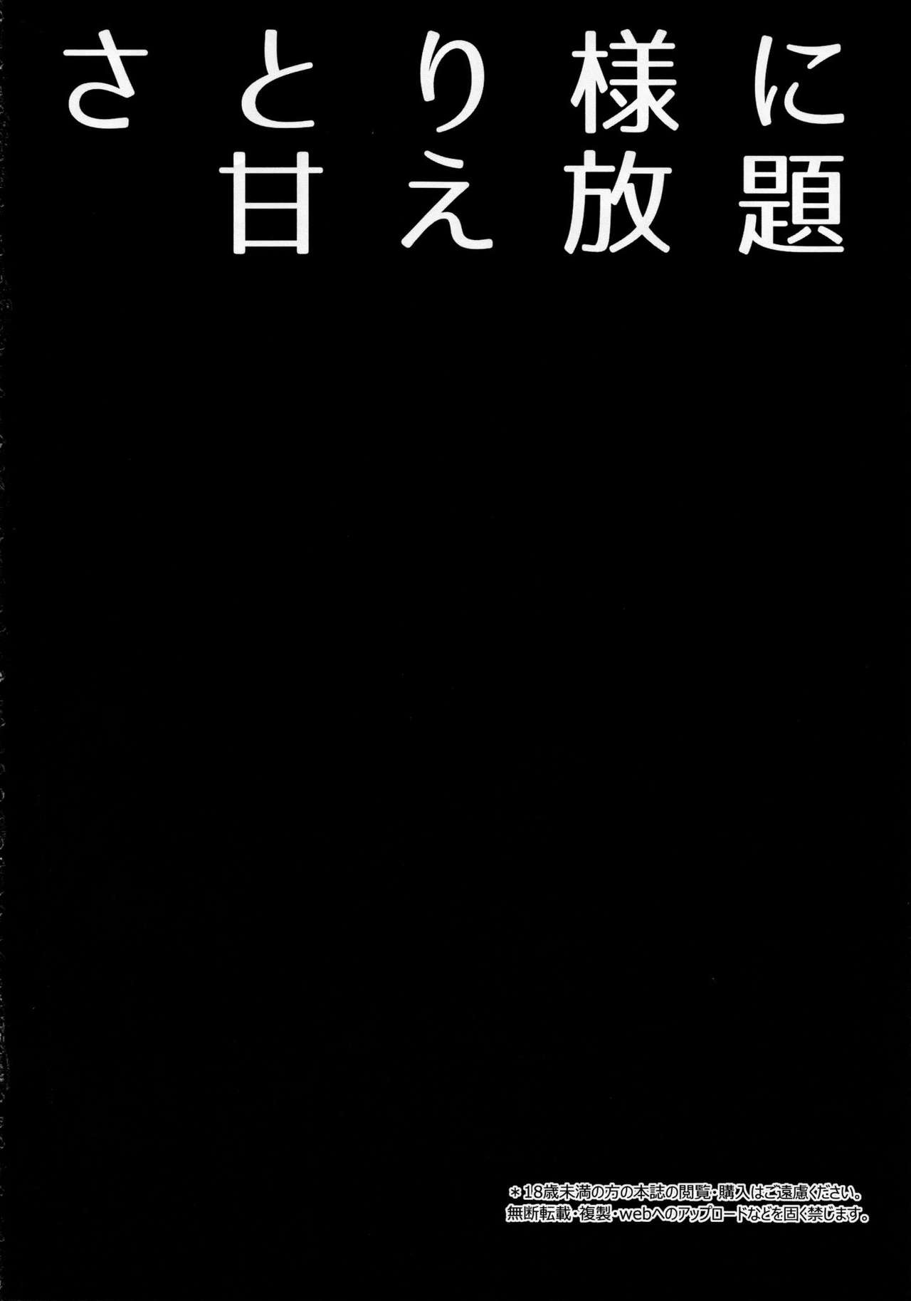(C97) [Right away (Sakai Minato)] Satori-sama ni Amae Houdai (Touhou Project) [Chinese] [不可视汉化] (C97) [Right away (坂井みなと)] さとり様に甘え放題 (東方Project) [中国翻訳]