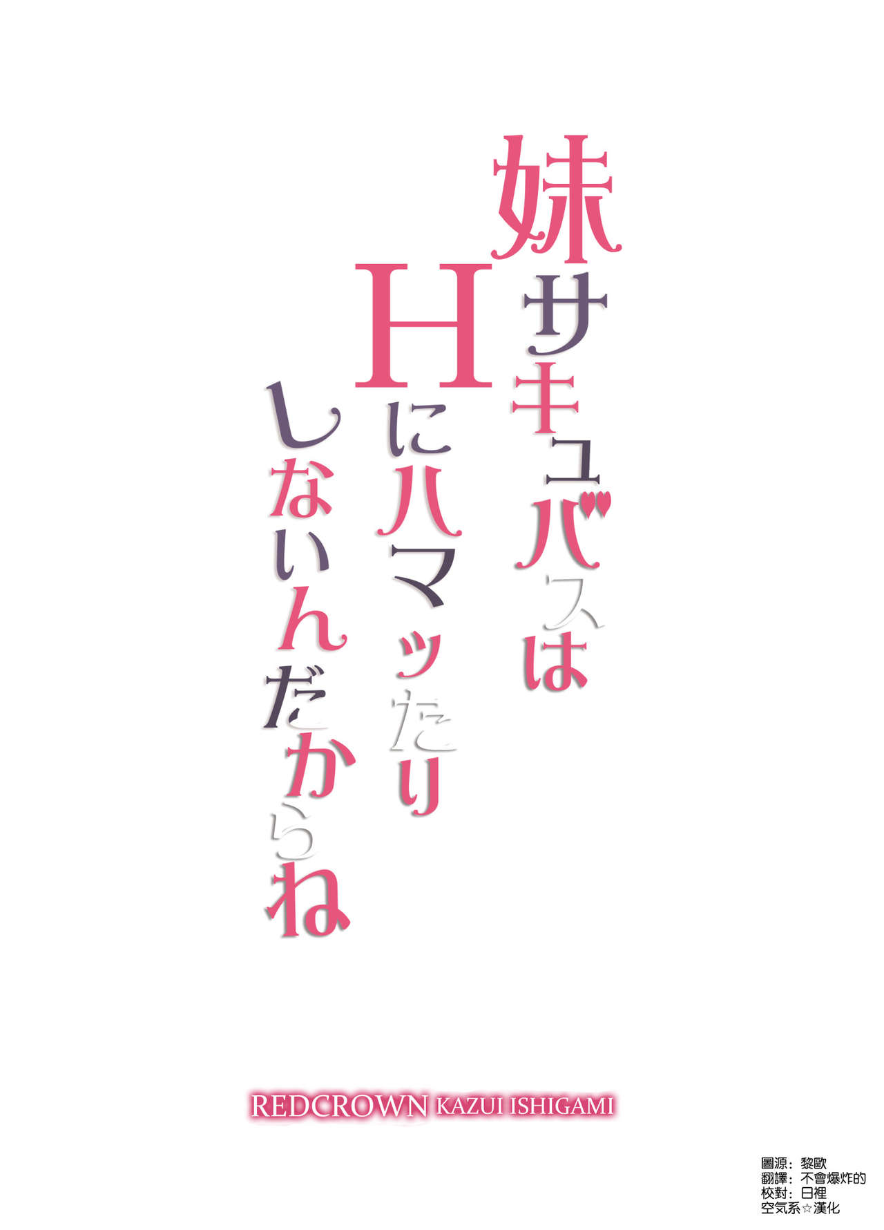 [RED CROWN (Ishigami Kazui)] Imouto Succubus wa H ni Hamattari Shinain Dakara ne [Chinese] [空気系☆漢化] [Digital] [RED CROWN (石神一威)] 妹サキュバスはHにハマッたりしないんだからね [中国翻訳] [DL版]