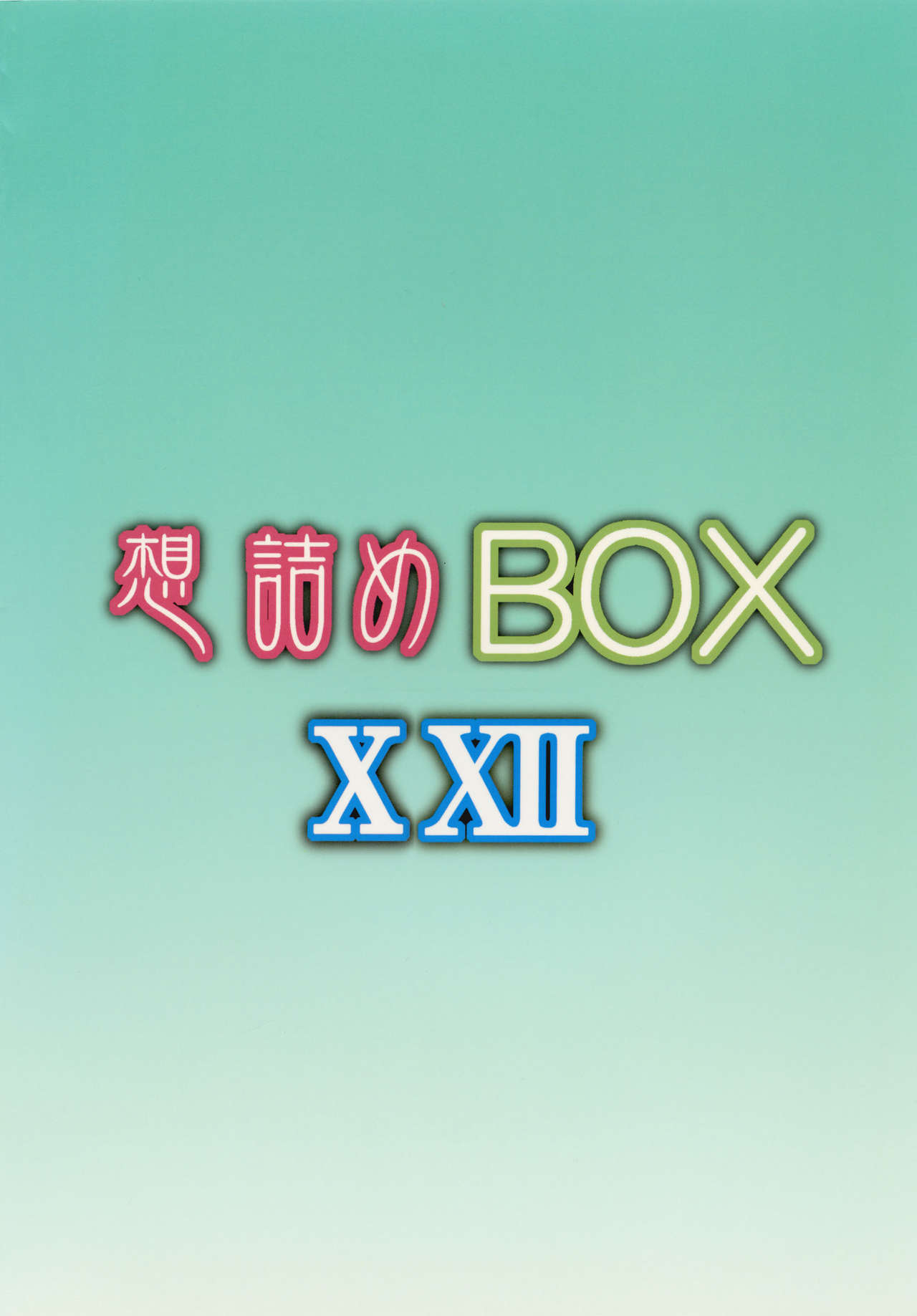 [Omodume (Kushikatsu Koumei)] Omodume BOX XXII (Accel World) [Chinese] [零星汉化组] [Digital] [想詰め (串カツ孔明)] 想詰めBOX XXII (アクセル・ワールド) [中国翻訳] [DL版]