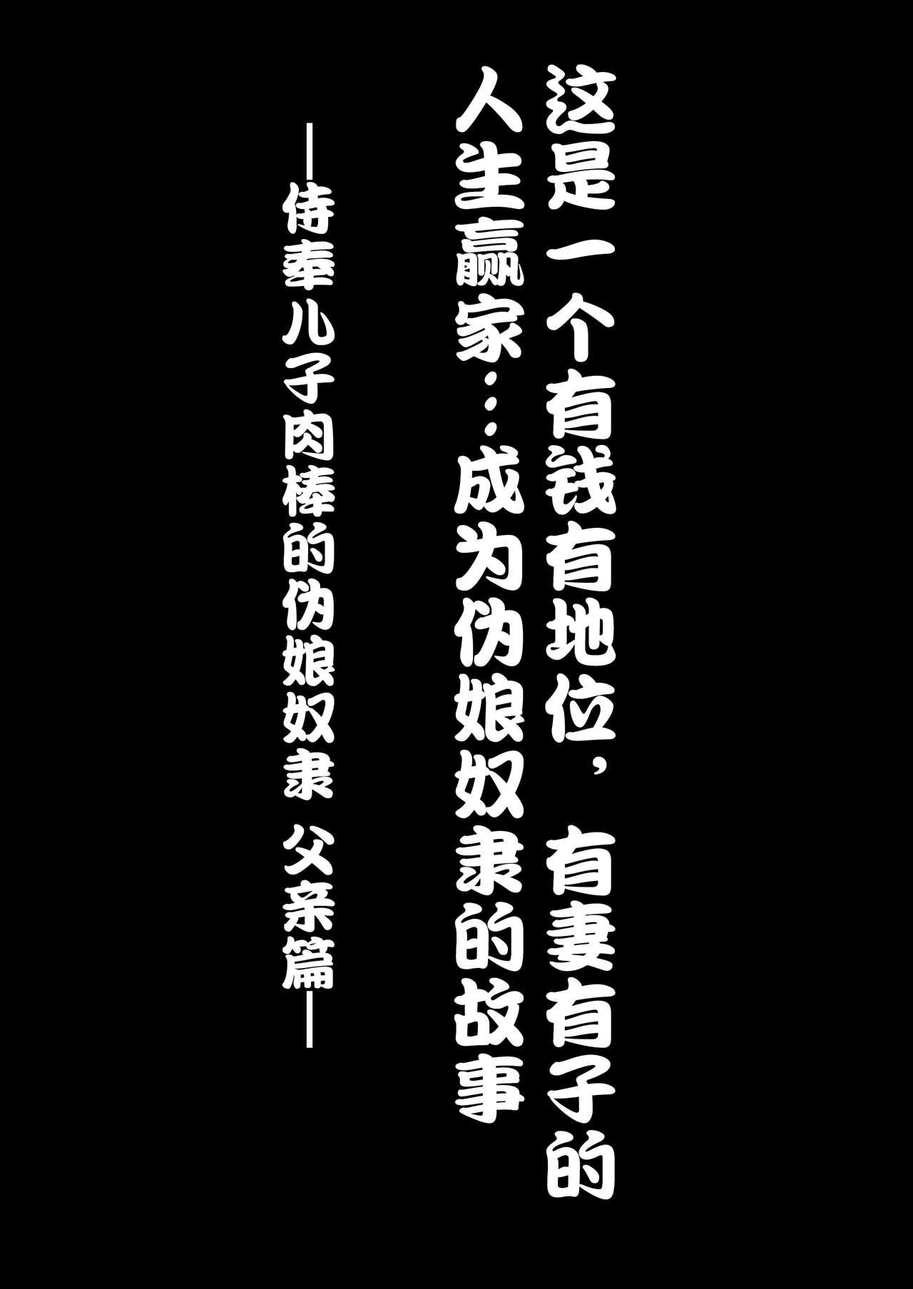[Zenzidou Kosyubenjo (Koube Tsukasa)] Musuko no Chinpo Homo Dorei [Chinese] [不咕鸟汉化组] [全自動公衆便女♂ (神戸司)] 息子のチンポホモ奴隷 [中国翻訳]