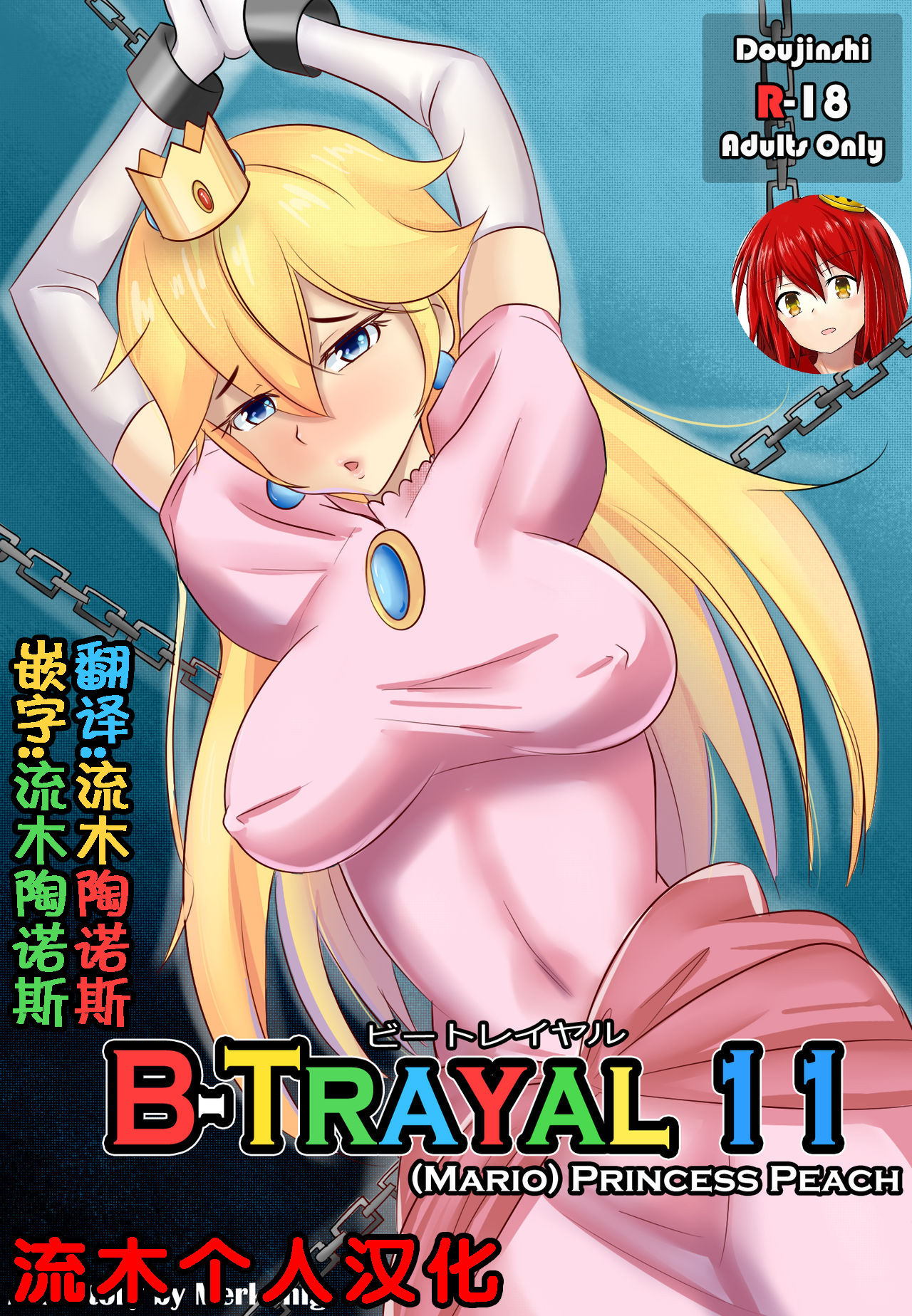 [Merkonig] B-Trayal 11 (Super Mario Brothers) [Chinese] [流木个人汉化] [Merkonig] B-Trayal 11 (スーパーマリオブラザーズ) [中国翻訳]