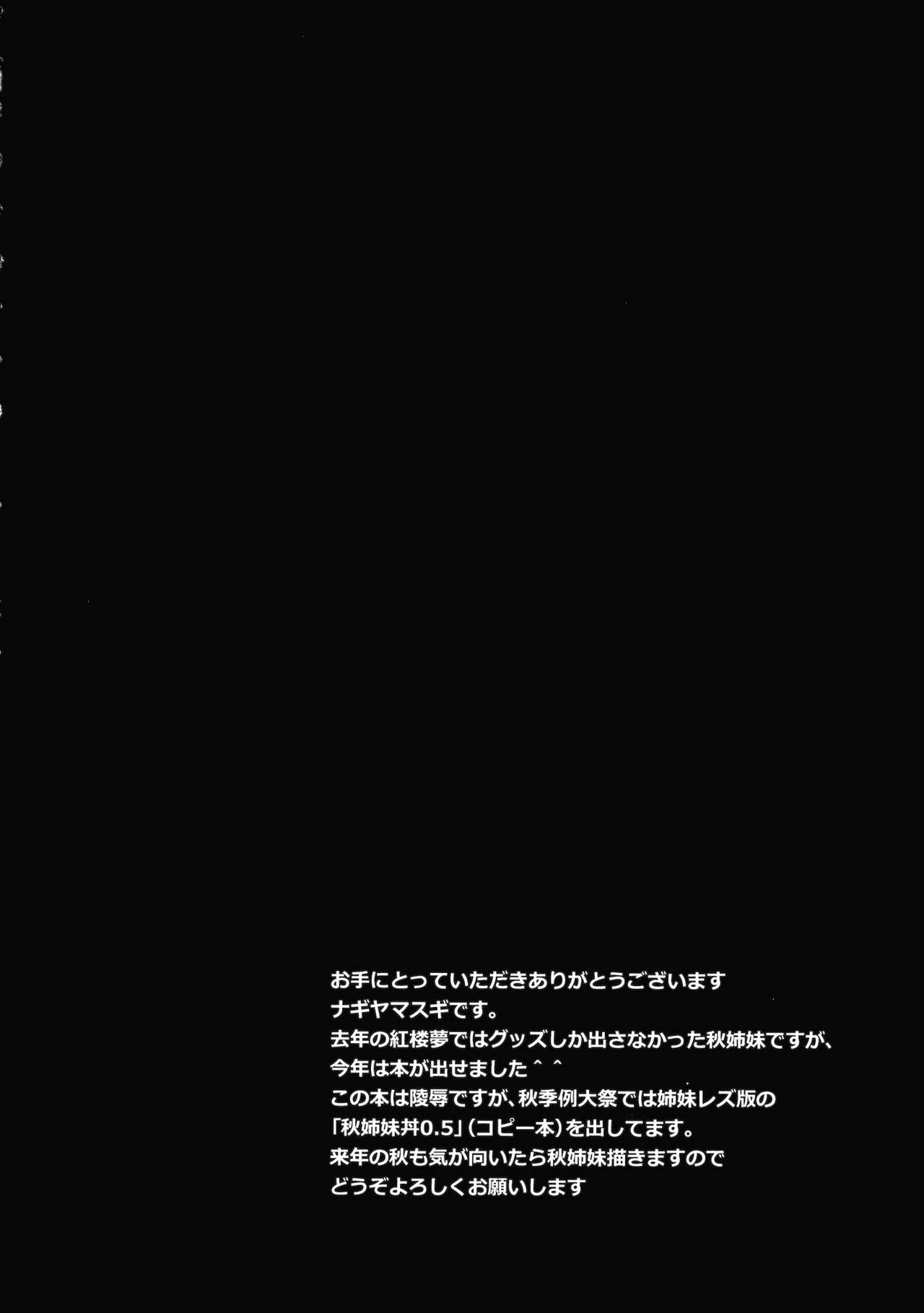 (Kouroumu 11) [Nagiyamasugi (Nagiyama)] Touhou Ryoujoku 33 Aki Shimaidon (Touhou Project) [Chinese] (紅楼夢11) [ナギヤマスギ (那岐山)] 東方陵辱33 秋姉妹丼 (東方Project) [中国翻訳]