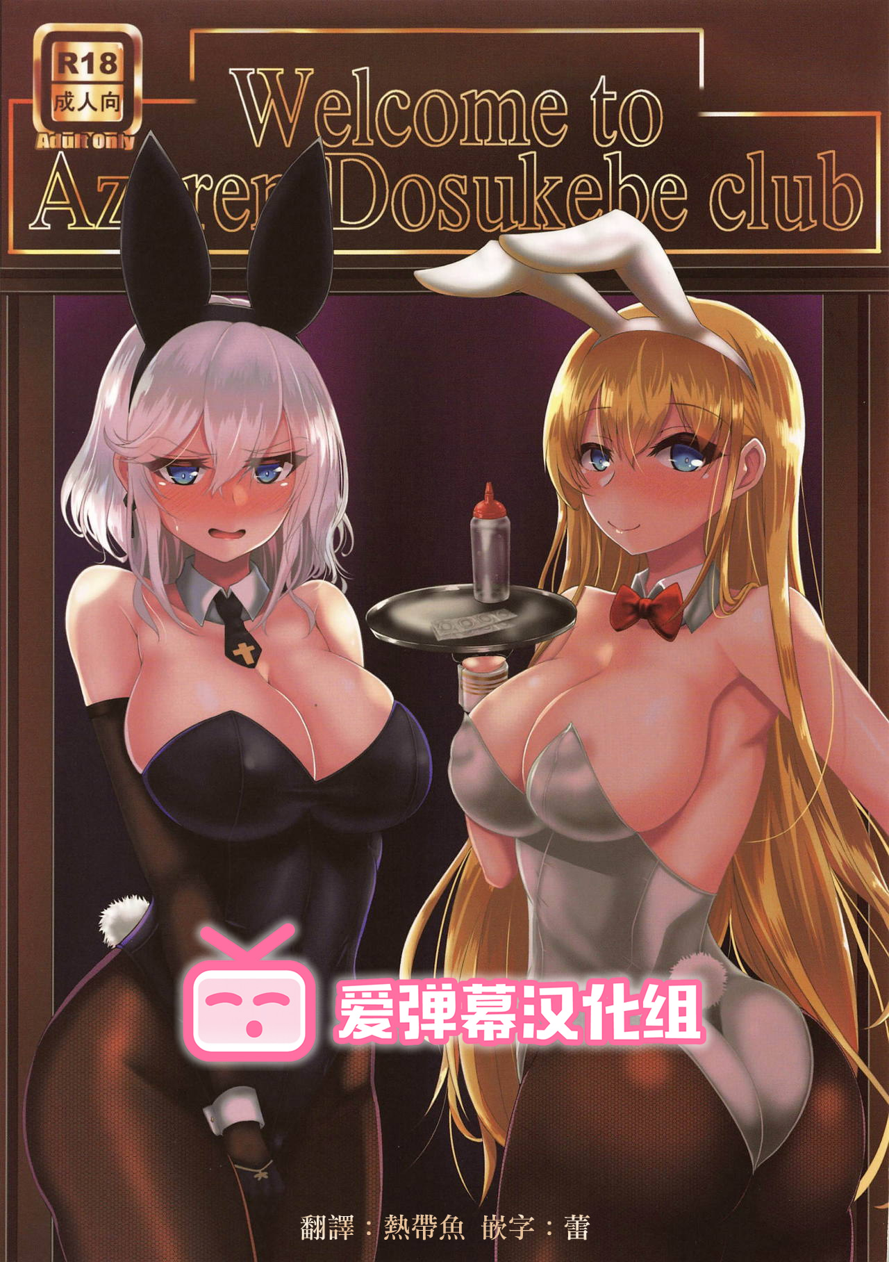 (CT33) [Ryousangata Ponyta (Takanotume)] Welcome to Azuren Dosukebe club (Azur Lane) [Chinese] [爱弹幕汉化组] (こみトレ33) [量産型ポニテ (たかのつめ)] Welcome to Azuren Dosukebe club (アズールレーン) [中国翻訳]