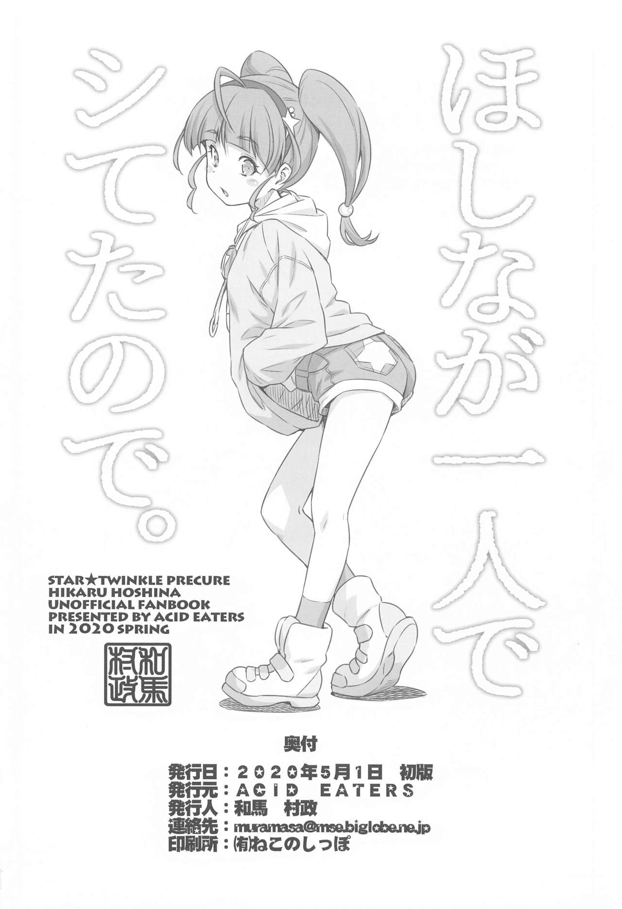 [ACID EATERS (Kazuma Muramasa)] Hoshina ga Hitori de Shiteta node. (Star Twinkle PreCure) [Chinese] [红豆麻薯组汉化] [ACID EATERS (和馬村政)] ほしなが一人でシてたので。 (スター☆トゥインクルプリキュア) [中国翻訳]