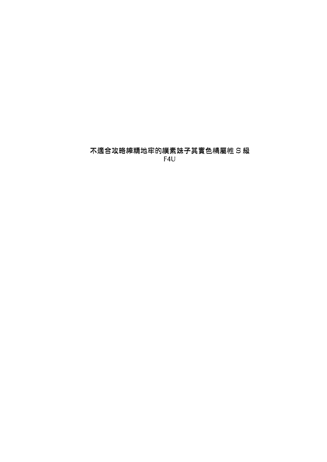 [Naitou2 (F4U)] Sakusei Dungeon Kouryaku ni Mukanai Jimiko no S-kyuu Dosukebe Status [Chinese] [Digital] [Naitou2 (F4U)] 搾精ダンジョン攻略に向かない地味子のS級ドスケベステータス [中国翻訳] [DL版]