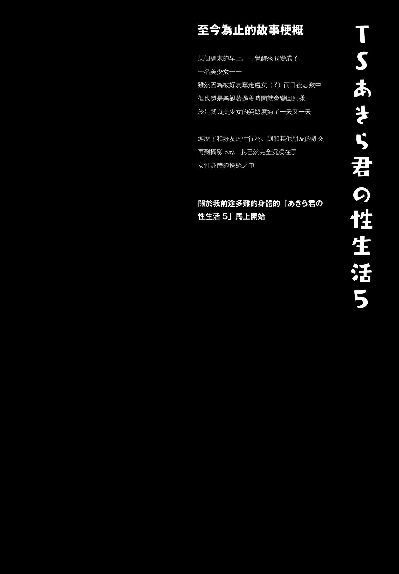 (GW Chou Doujinsai) [Kinokonomi (konomi)] TS Akira-kun no Seiseikaatsu 5 [Chinese] [兔司姬漢化組] (GW超同人祭) [きのこのみ (konomi)] TSあきら君の性生活 5 [中国翻訳]