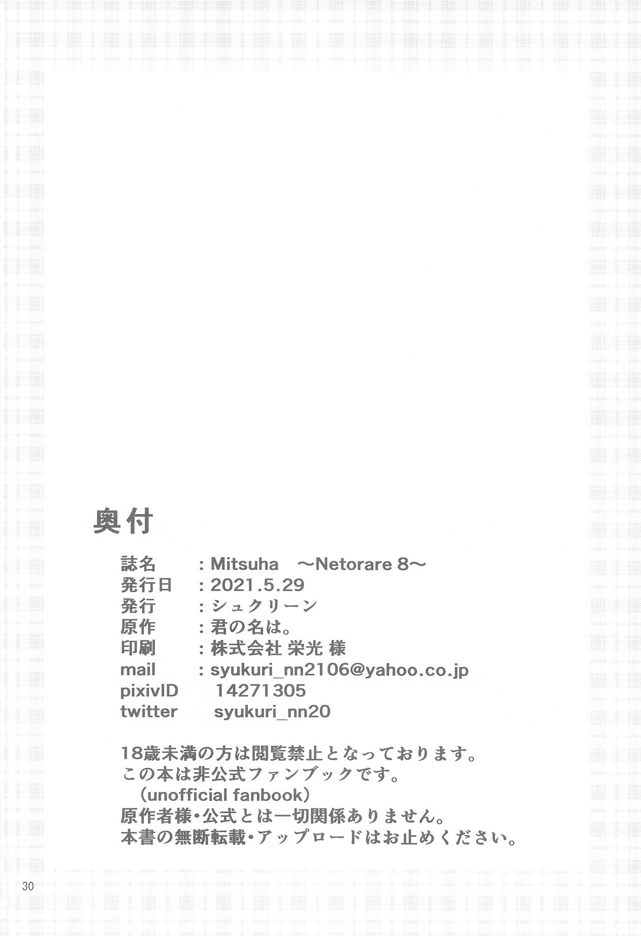 (Dai 2-Kai Rainbow Festa) [Syukurin] Mitsuha ~Netorare 8~ (Kimi no Na wa.) [Chinese] [不可视汉化] (第2回レインボーフェスタ) [シュクリーン] Mitsuha ～Netorare 8～ (君の名は。) [中国翻訳]