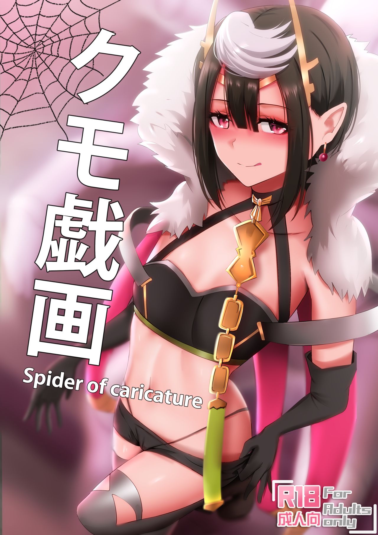 [Ginhaha] Kumo Gi Ga - Spider of Caricature (So I'm A Spider, So What?) [Chinese] [ぎんハハ] クモ戯画 - Spider of Caricature (蜘蛛ですが、なにか?) [中国語]