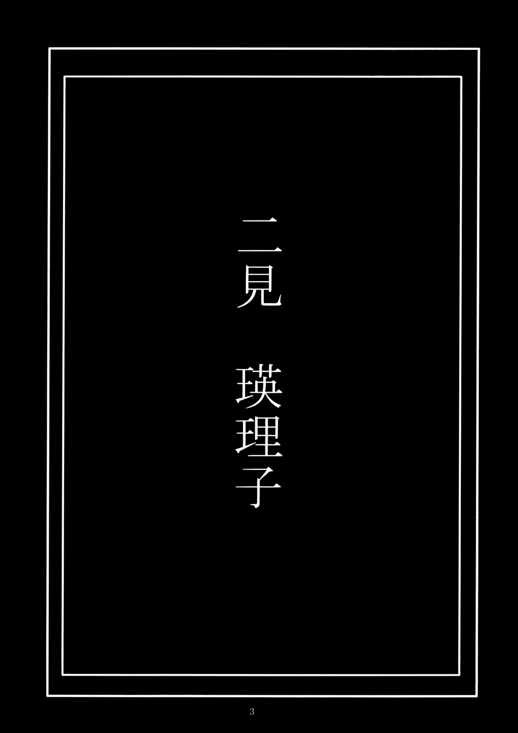 (C70) [Gakuen Hanimokuo (Shinonome Maki)] Futami Eriko no Inbou (KimiKiss) [Chinese] (C70) [学園はにもくお (東雲舞樹)] 二見瑛理子の陰謀 (キミキス) [中文翻訳]