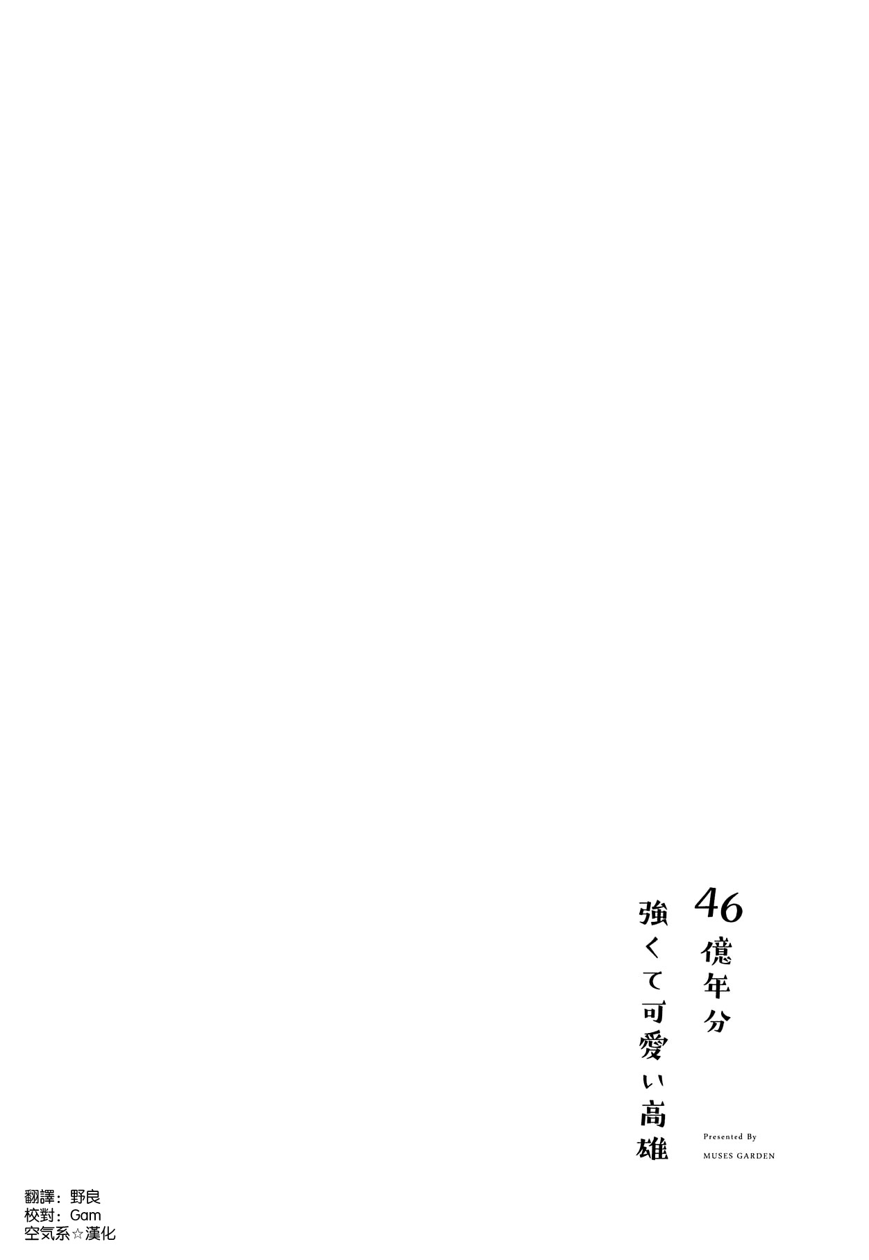 (C95) [MUSES GARDEN (Hayakawa Akari)] 46-oku Nenbun Tsuyokute Kawaii Takao (Kantai Collection -KanColle-) [Chinese] [空気系☆漢化] (C95) [MUSES GARDEN (早川あかり)] 46億年分強くて可愛い高雄 (艦隊これくしょん -艦これ-) [中国翻訳]
