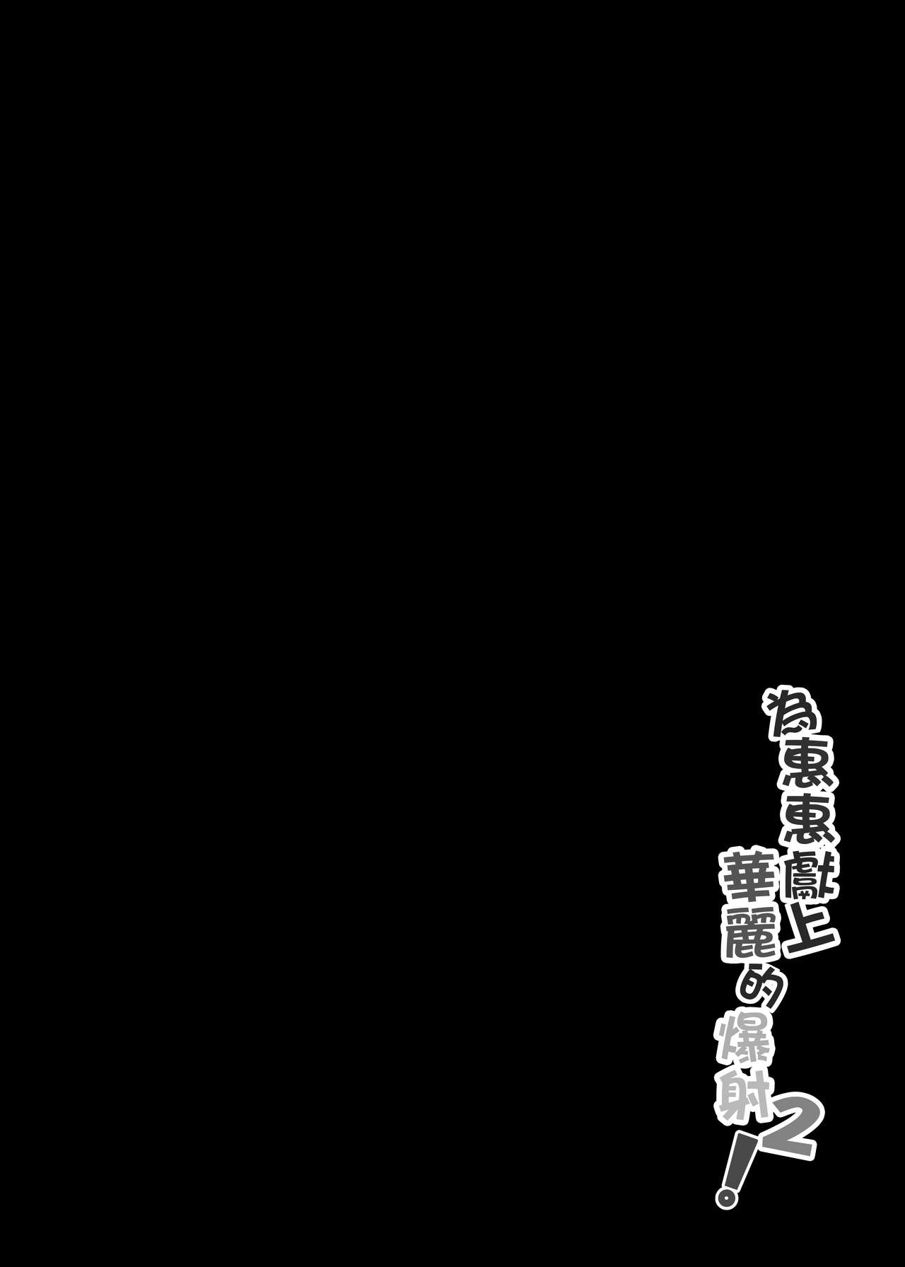 [Nikoushikou (Nekosaki Aoi)] Megumin ni Kareina Shasei o! 2 | 為惠惠獻上華麗的爆射2 (Kono Subarashii Sekai ni Syukufuku o!) [Chinese] [Digital] [に向思考 (貓崎葵)] 為惠惠獻上華麗的爆射2 (この素晴らしい世界に祝福を!) [中国語] [DL版]