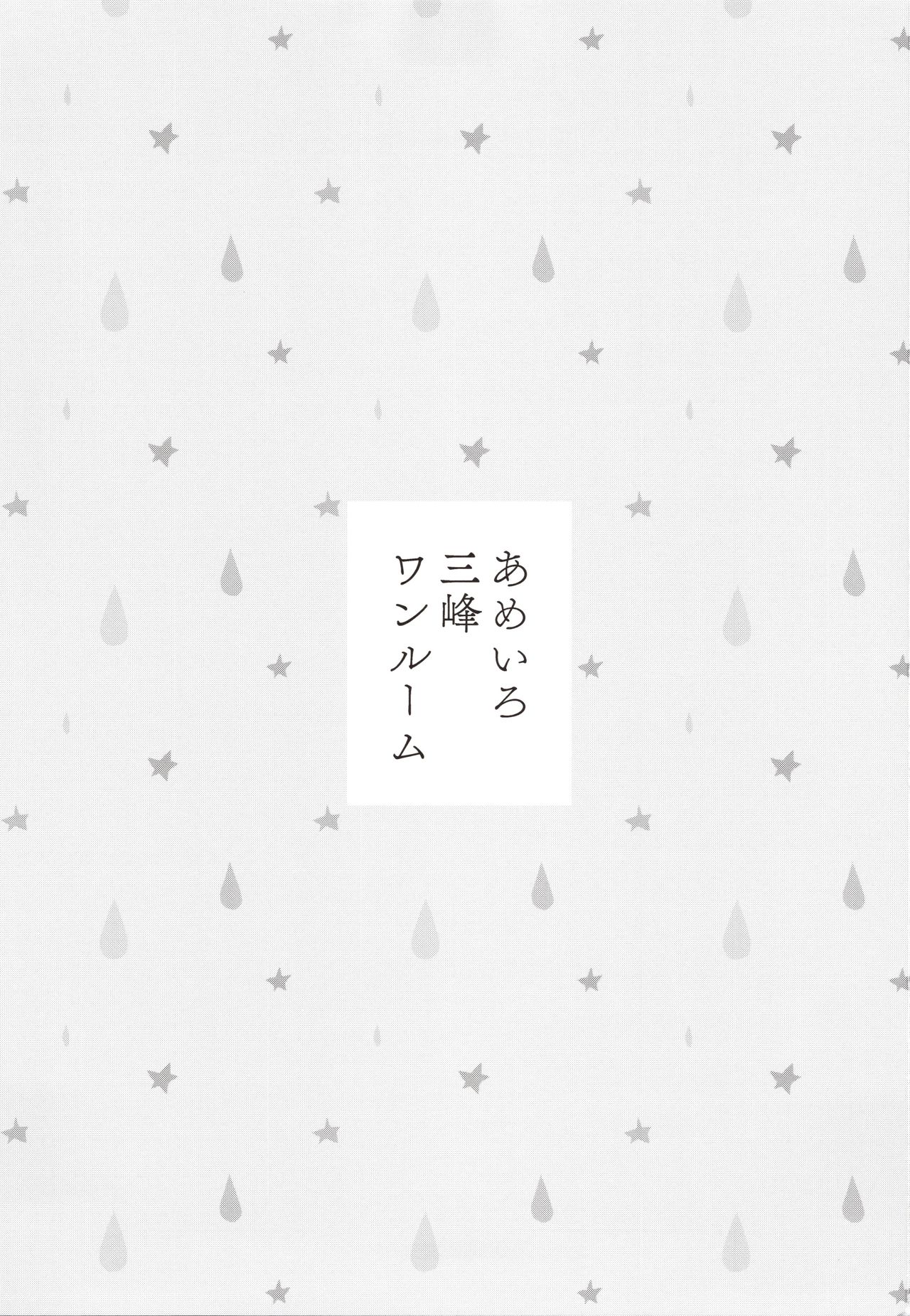 (C97) [Pandagaippiki. (Komi Zumiko)] Ameiro Mitsumine One Room (THE iDOLM@STER: Shiny Colors) [Chinese] [新桥月白日语社汉化] (C97) [パンダが一匹。 (コミズミコ)] あめいろ三峰ワンルーム (アイドルマスターシャイニーカラーズ) [中国翻訳]
