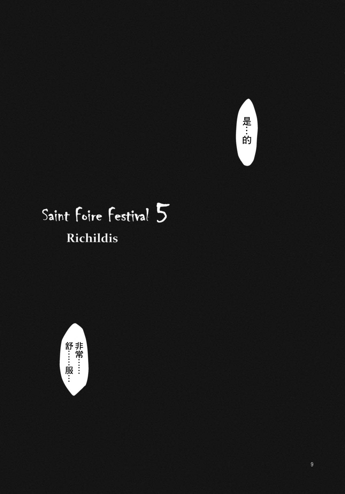 (C80) [Toko-ya (HEIZO, Kitoen)] Saint Foire Festival 5 (C80) [床子屋 (HEIZO, 鬼頭えん)] Saint Foire Festival 5 [中国翻訳] [DL版]
