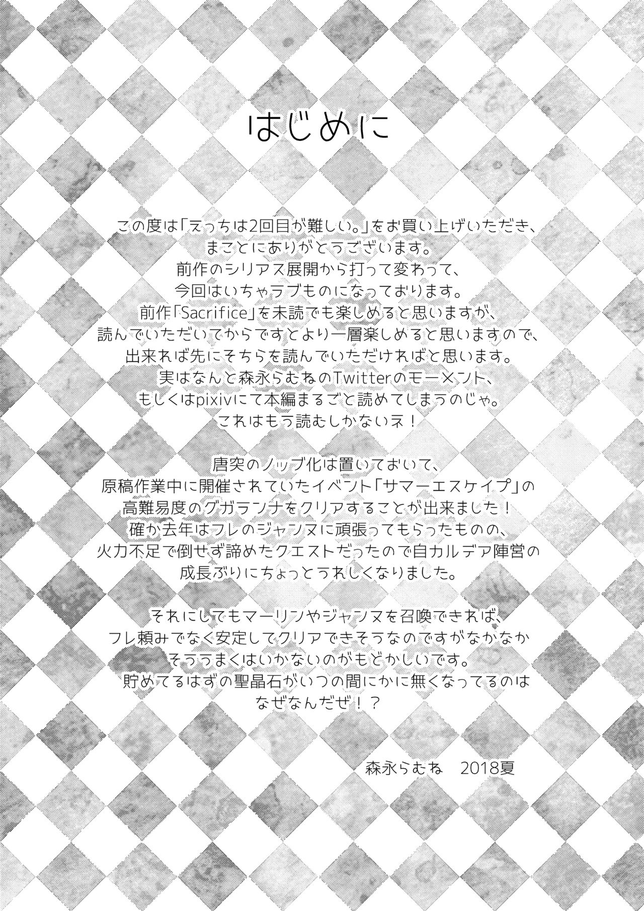 (C94) [Zahhatorute (Morinaga Ramune)] Ecchi wa 2-kaime ga Muzukashii. (Fate/Grand Order) [Chinese] [大家公认菜鸟个人汉化] (C94) [ざっはとるて (森永らむね)] えっちは2回目が難しい。 (Fate/Grand Order) [中国翻訳]
