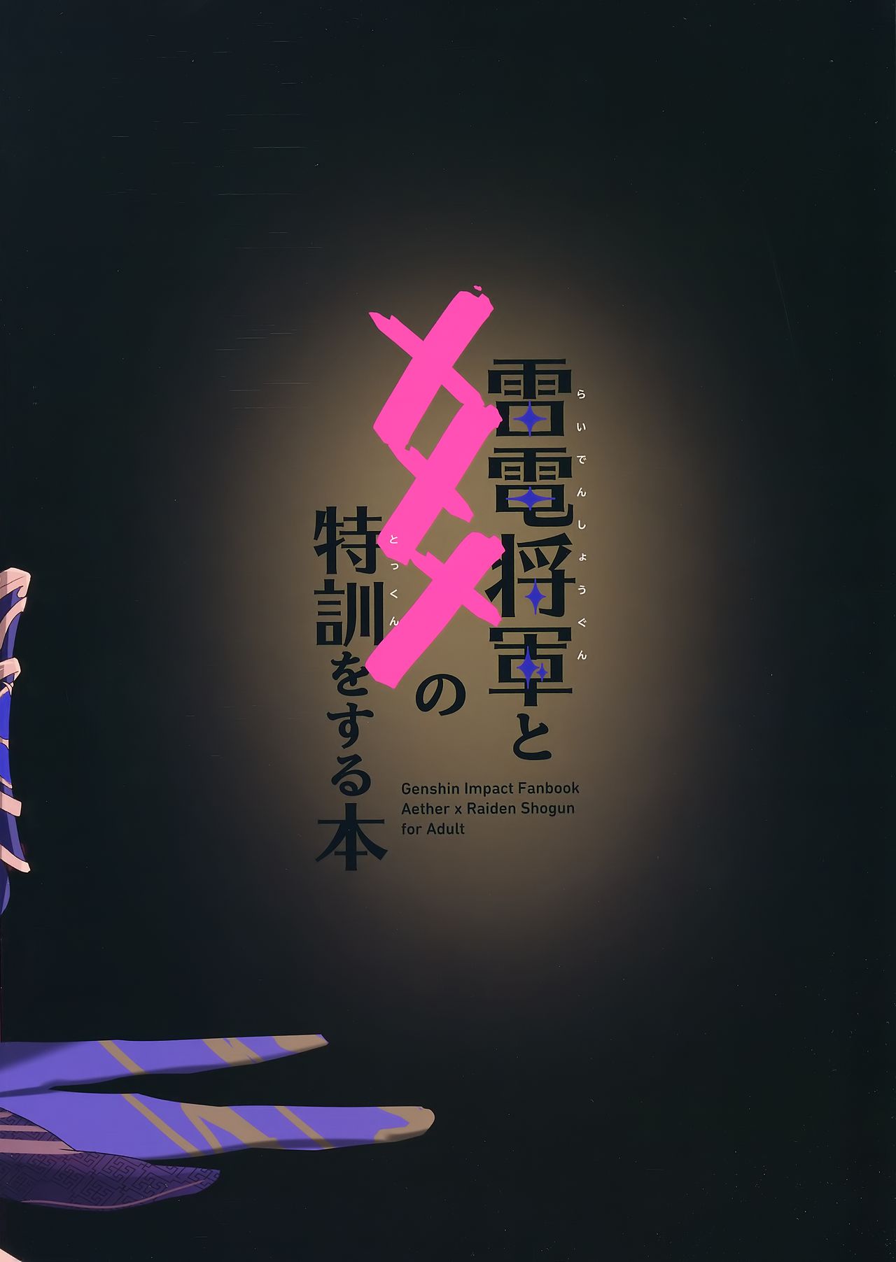 (COMIC1☆19) [Yabatani Land (Homina Mia)] Raiden Shogun to xxx no Tokkun o Suru Hon (Genshin Impact) [Chinese] [黎欧x新桥月白日语社汉化] (COMIC1☆19) [ヤバ谷らんど (ほみなみあ)] 雷電将軍と×××の特訓をする本 (原神) [中国翻訳]