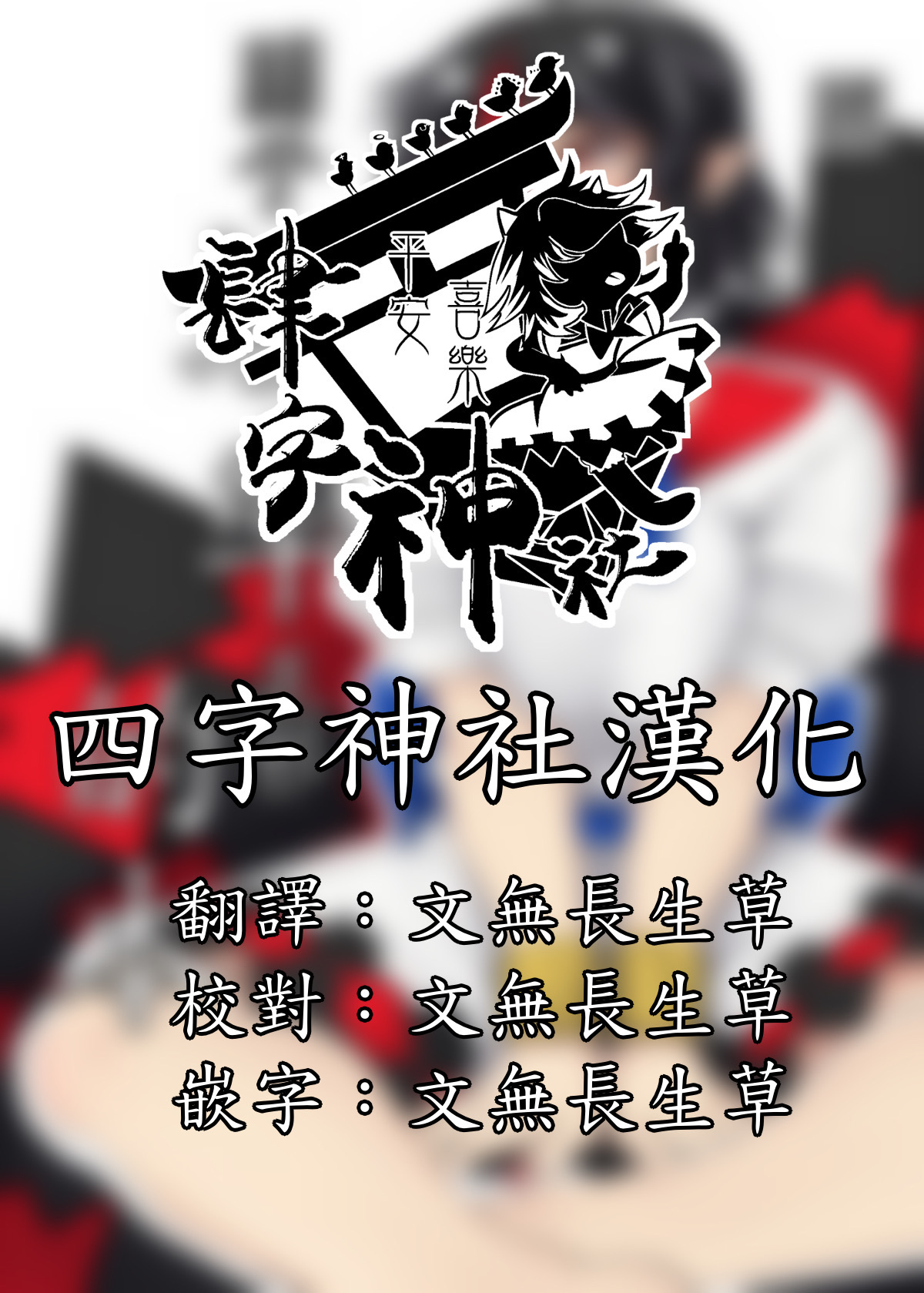 [Nicutoka Tabete Mitainaa... (nicutoka)] Sunao na Seija to Suru Hon丨和坦率正邪做的本(Touhou Project) [Digital](chinese)[四字神社汉化] [肉とか食べてみたいなぁ・・・ (nicutoka)] 素直な正邪とする本 (東方Project) [DL版][中国翻訳]