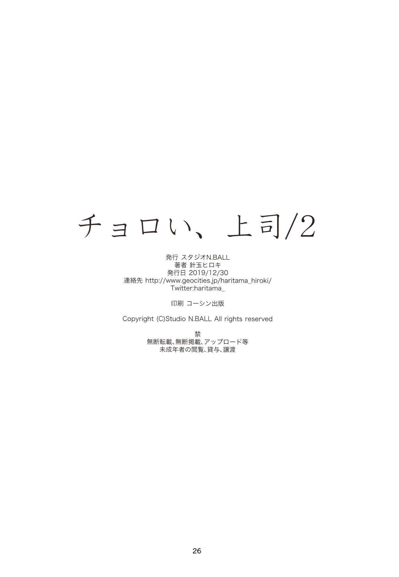 (C97) [Studio N.BALL (Haritama Hiroki)] Choroi, Joushi /2 [Chinese] (C97) [スタジオN.BALL (針玉ヒロキ)] チョロい、上司/2 [中国翻訳]