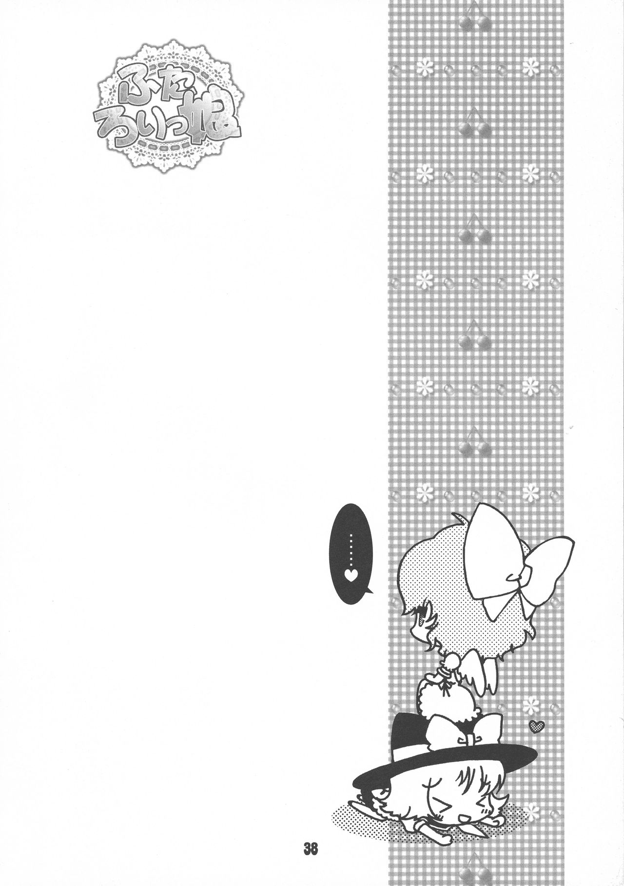 (C80) [Strawberry (Ichigo)] Futa Lolikko (Touhou Project) [Chinese] [转尾巴猫汉化] (C80) [すとろべりー (いちご)] ふたろりっ娘 (東方Project) [中国翻訳]