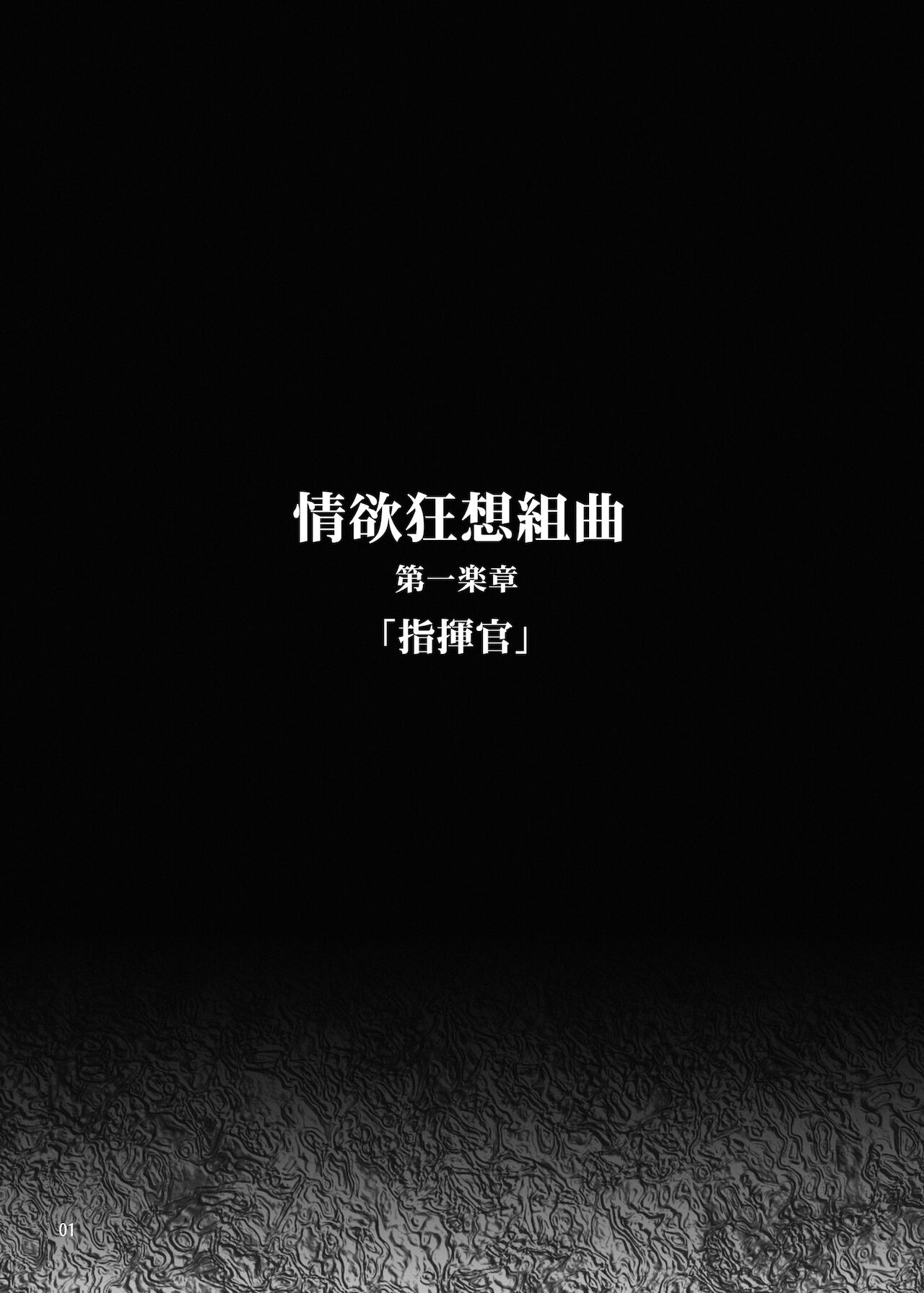 [MISS BLACK OFFLINE (MISS BLACK)] Jouyoku Kyousou Kumikyoku Dai Ichi Gakushou Revival (Azur Lane) [Chinese] [黎欧x苍蓝星汉化组] [Digital] [MISS BLACK OFFLINE (MISS BLACK)] 情欲狂想組曲 第一楽章 Revival (アズールレーン) [中国翻訳] [DL版]