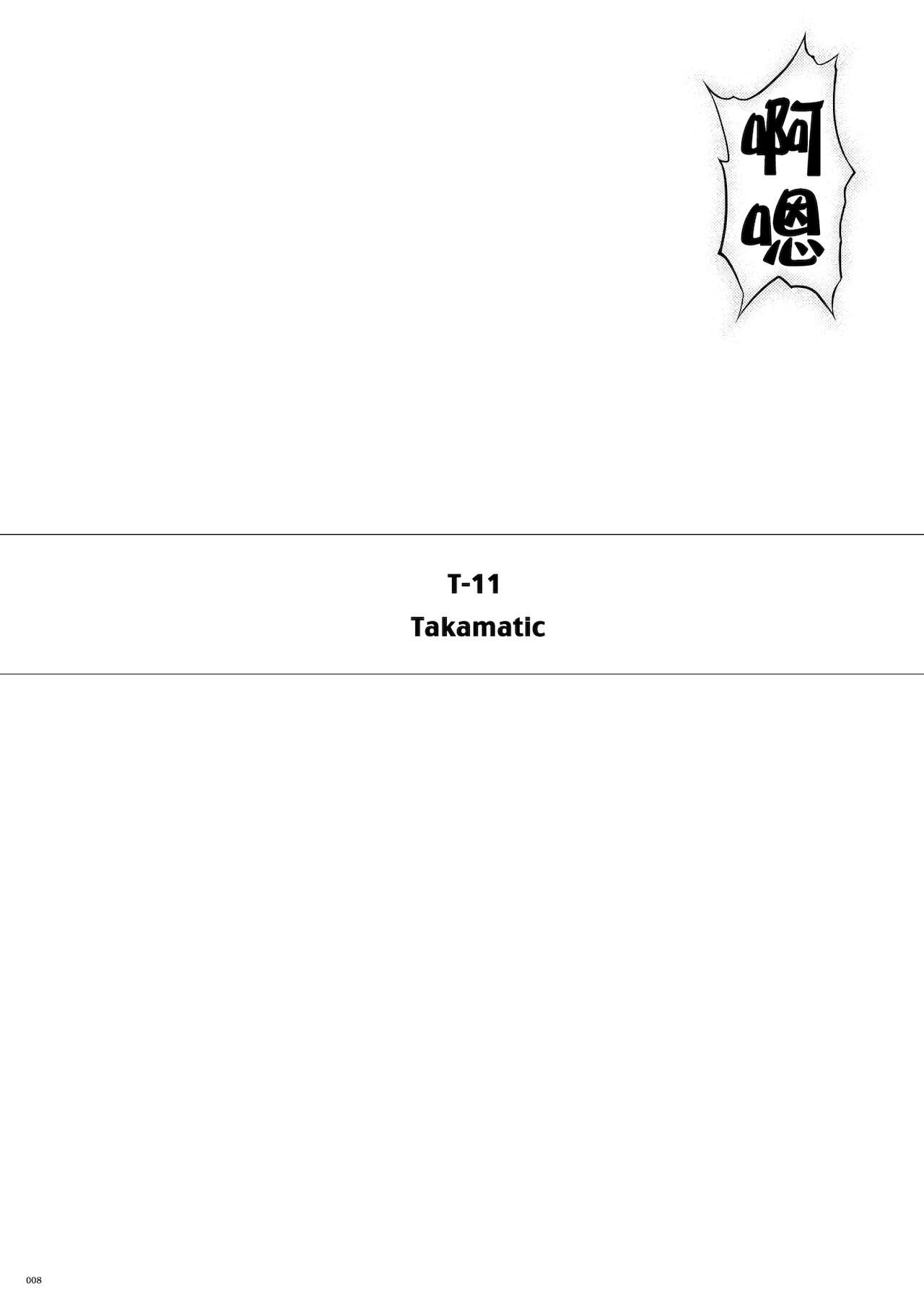 [Cyclone (Izumi, Reizei)] T-11 Takamatic (Cyclone no Doujinshi Matome 2012-2019) [Chinese] [雷电将军汉化] [サイクロン (和泉、れいぜい)] T-11 Takamatic (サイクロンの同人誌まとめ 2012-2019) [中国翻訳]