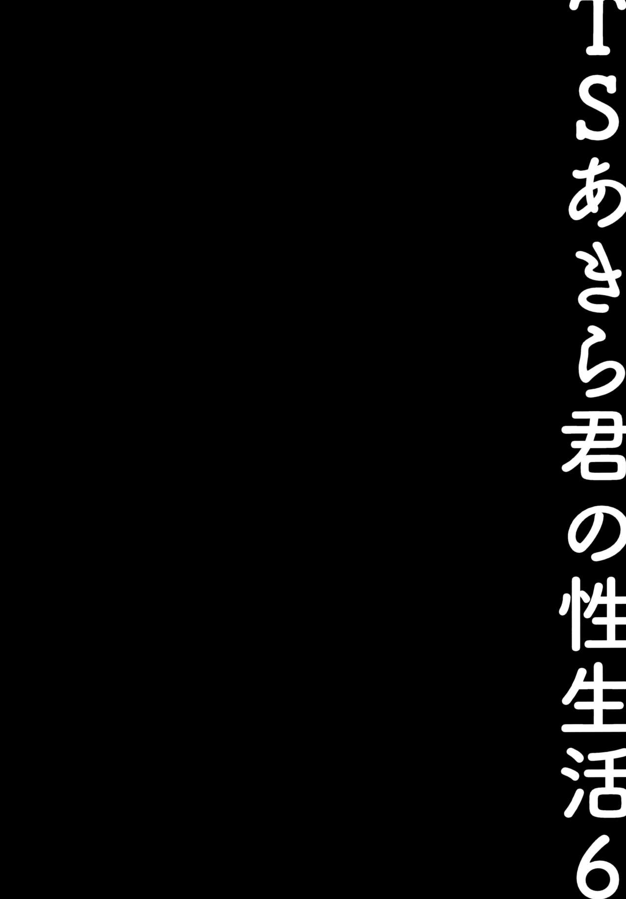 (C99) [Kinokonomi (konomi)] TS Akira-kun no Seiseikatsu 6 [Chinese] [绅士仓库汉化] (C99) [きのこのみ (konomi)] TSあきら君の性生活6 [中国翻訳]