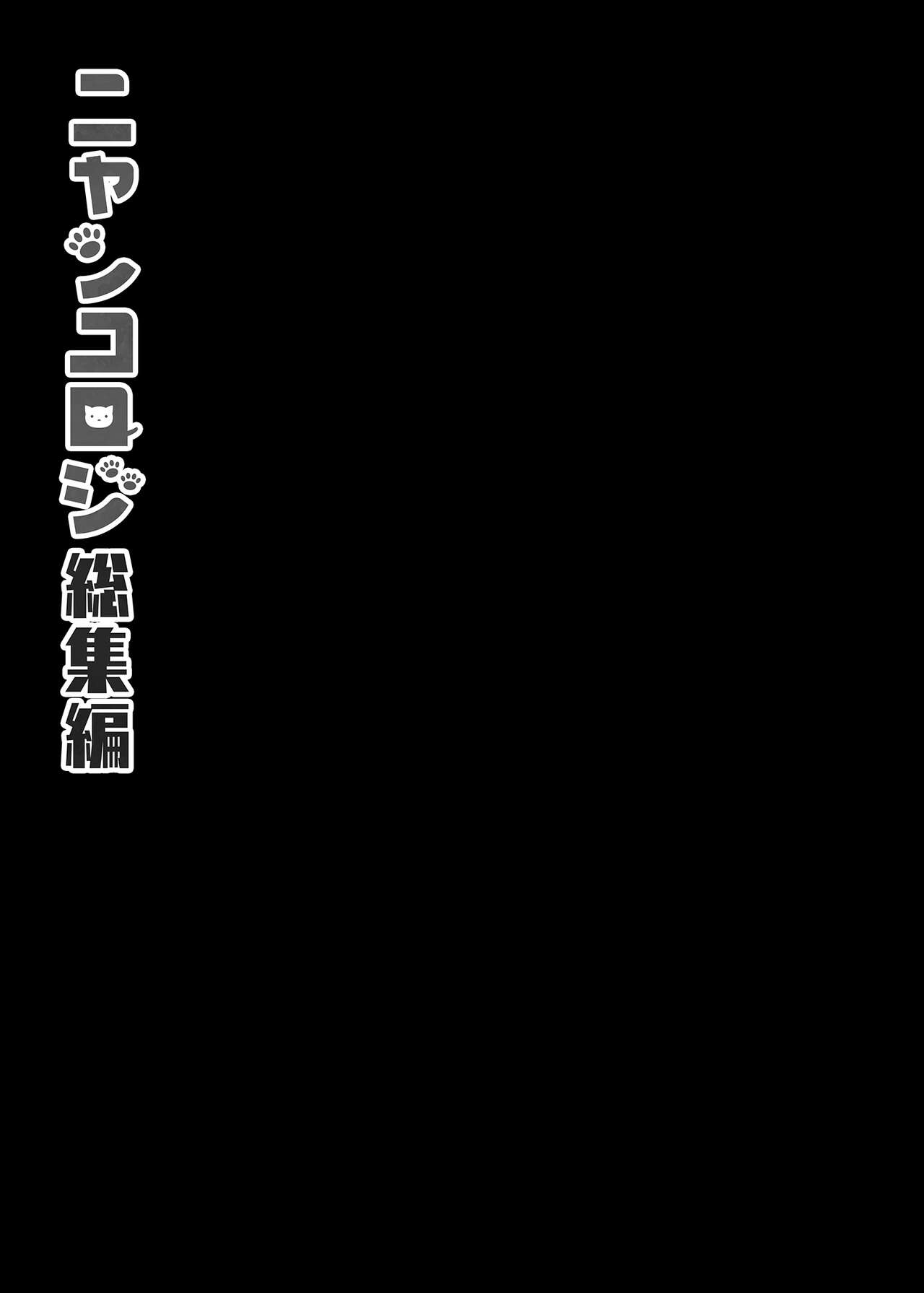 [Kinokonomi (konomi)] Nyancology Soushuuhen | 喵喵可蘿姬總集篇 [Chinese] [Digital] [きのこのみ (konomi)] ニャンコロジ総集編 [中国翻訳] [DL版]