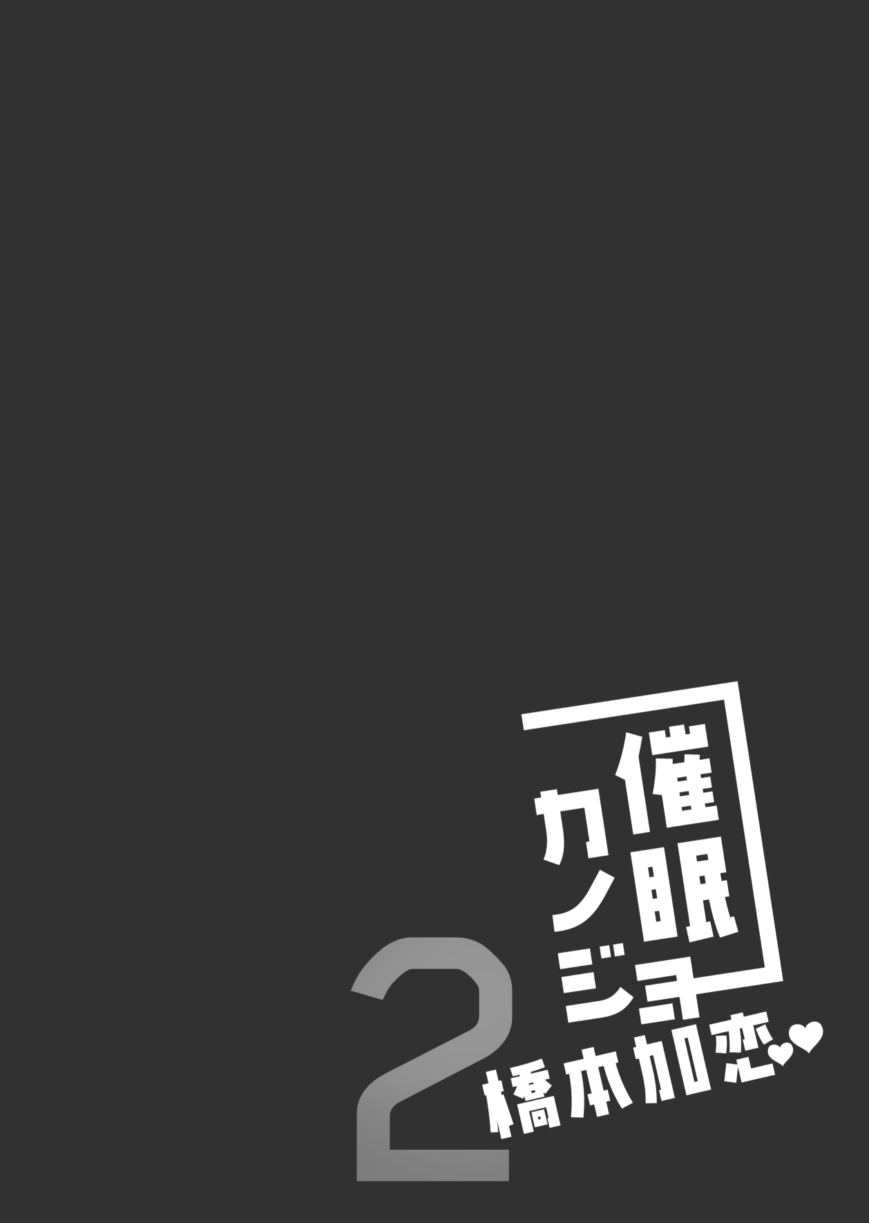 [Chocolate Latte (Ichiyo Moka)] Saimin Kanojo Hashimoto Karen 2 [Chinese] [ショコラテ (一葉モカ)] 催眠カノジョ 橋本加恋2 [中国翻訳] [DL版]