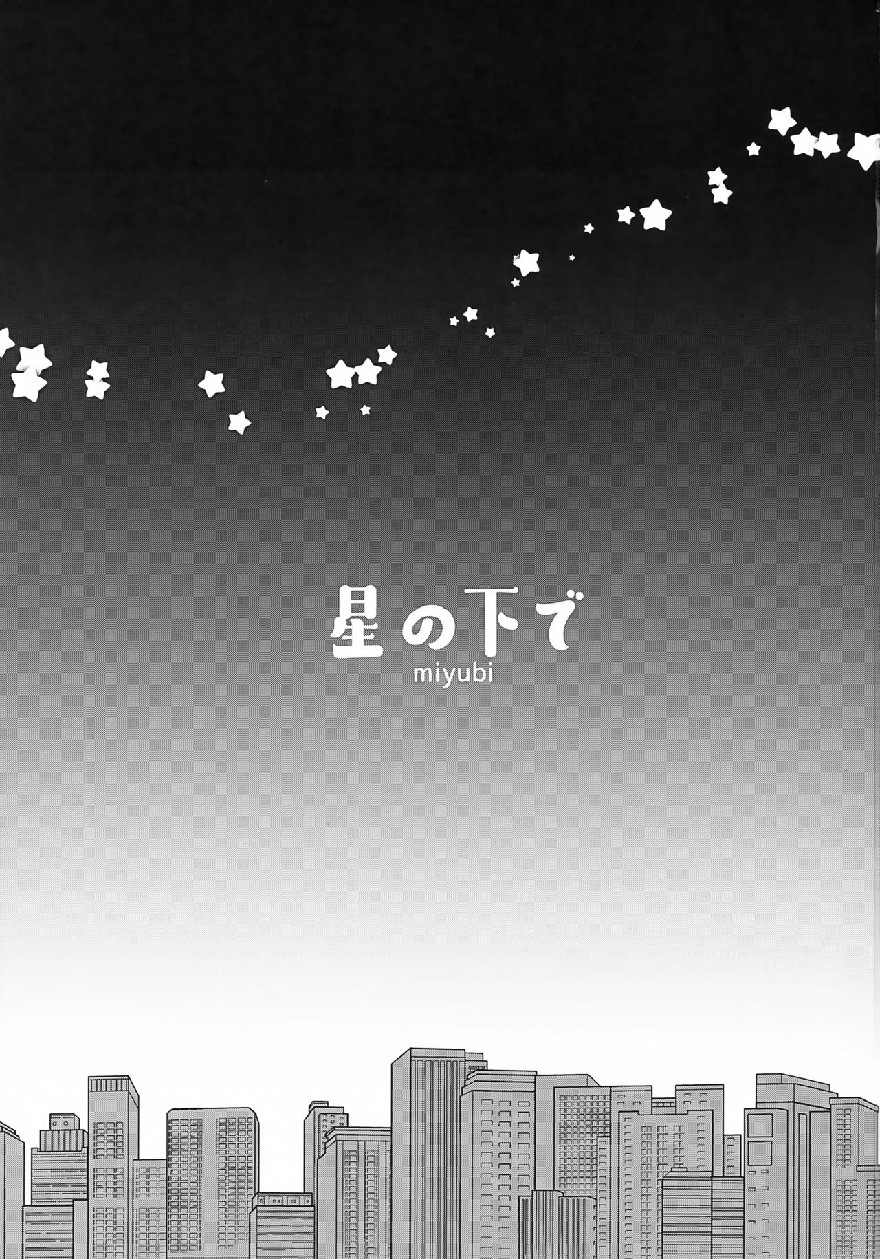 (Kemoket 10) [miyubi (Kiichi)] Hoshi no Shita de [Chinese] [悬赏大厅×真不可视汉化组] (けもケット10) [miyubi (きいち)] 星の下で [中国翻訳]