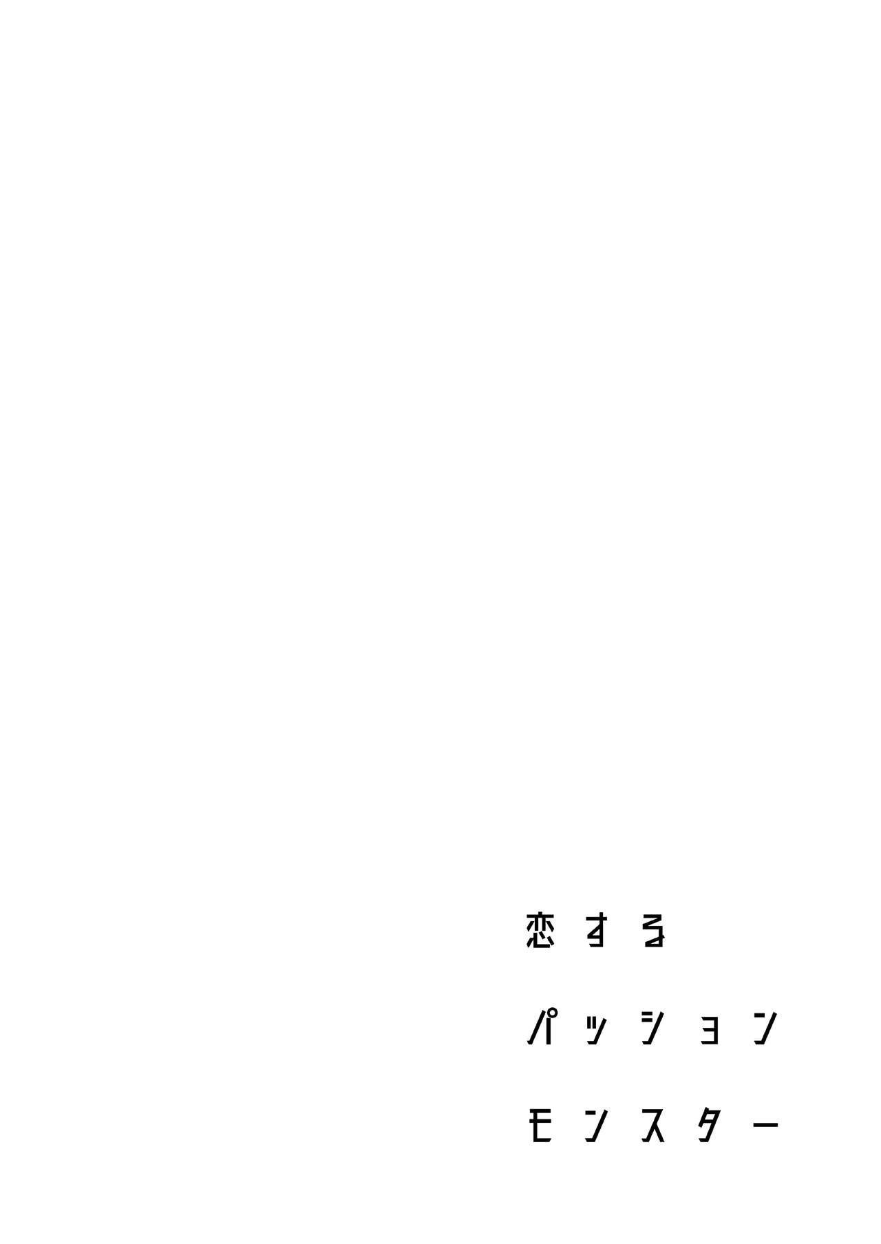 [2JIMUSUBI (Ohno Kanae)] Koisuru Passion Monster [Chinese] [一只麻利的鸽子汉化] [Digital] [二次結び (大野かなえ)] 恋するパッションモンスター [中国翻訳] [DL版]