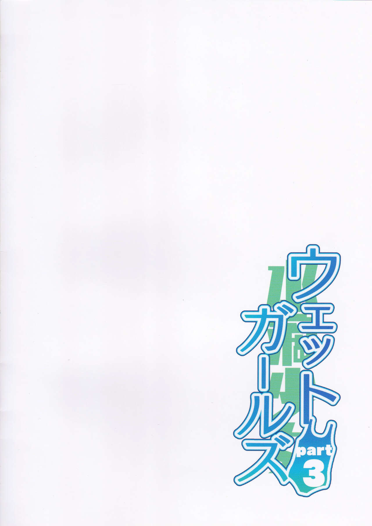 (C99) [Sashimi no Wife (Shiden)] Wet Girls part3 [Chinese] [一只麻利的鸽子汉化] (C99) [サシミノワイフ (しでん)] ウェットガールズpart3 [中国翻訳]