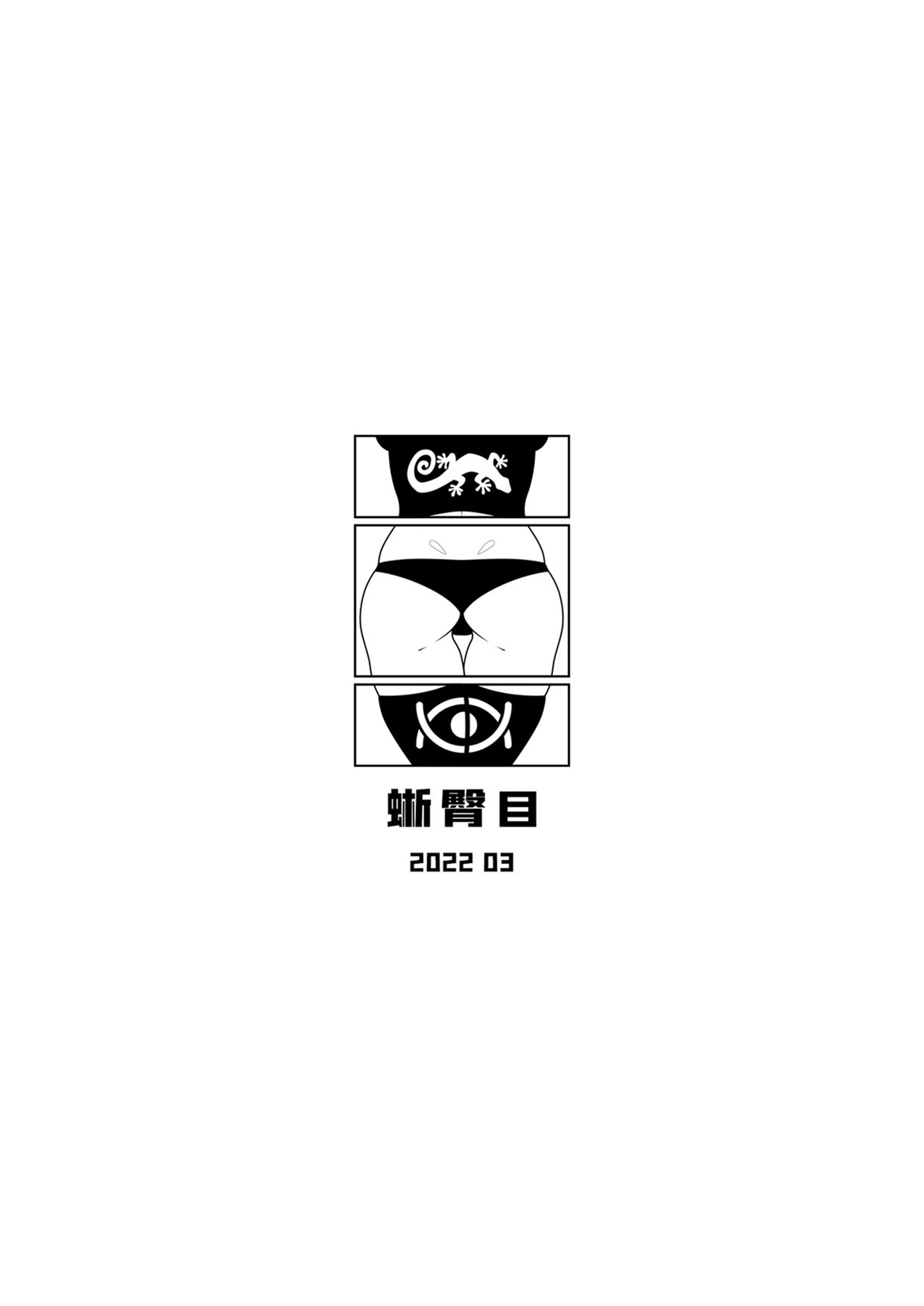 [17H (蜥臀目)] Skin Normal Mission 03 [Chinese] [Digital] [17H (蜥臀目)] SKIN · ノーマルミッション03 [Chinese] [DL版]
