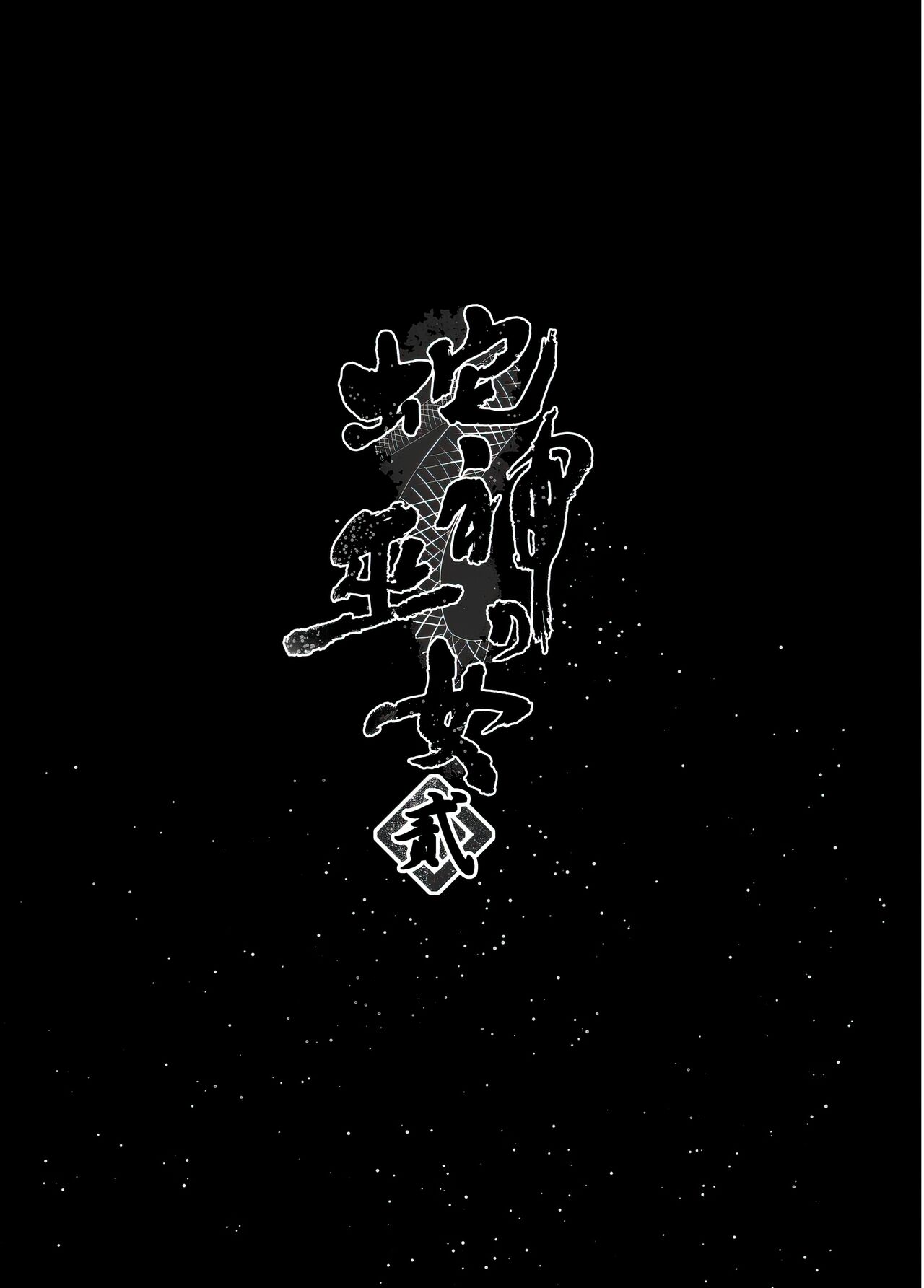 [Kanden Shoujo Chuuihou (Mafuyu)] Hebigami no Miko Ni [Chinese] [黑暗月光石汉化&yx1447929050个人重嵌] [Digital] [感電少女注意報 (真冬)] 蛇神の巫女貳 [中国翻訳] [DL版]