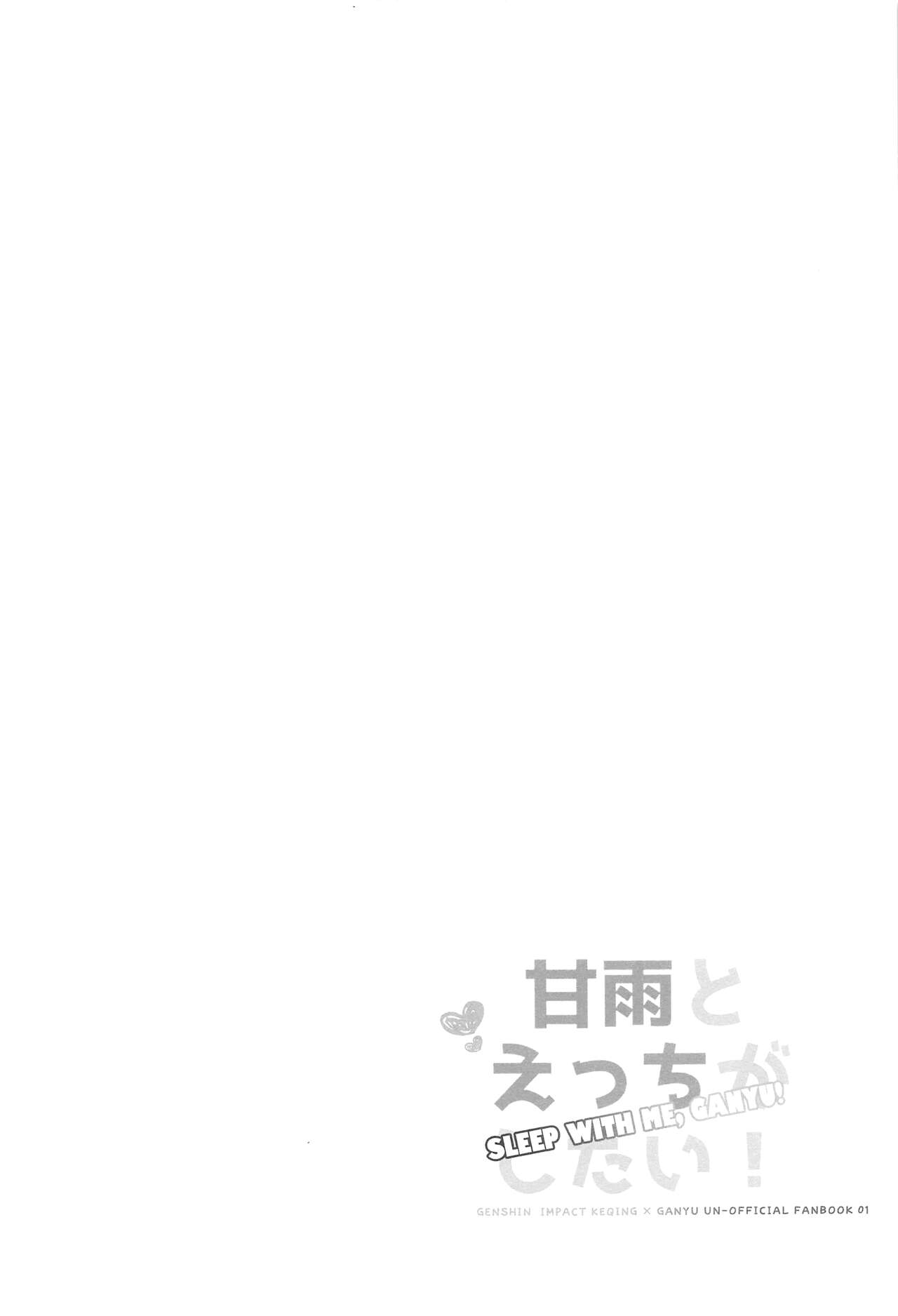 [World of Pure (Negom)] Ganyu to Ecchi ga Shitai! - Sleep with me, Ganyu (Genshin Impact) [Chinese] [黎欧x苍蓝星汉化组] [Digital] [ワールドオブピュア(ネゴム)] 甘雨とえっちがしたい! (原神) [中国翻訳] [DL版]