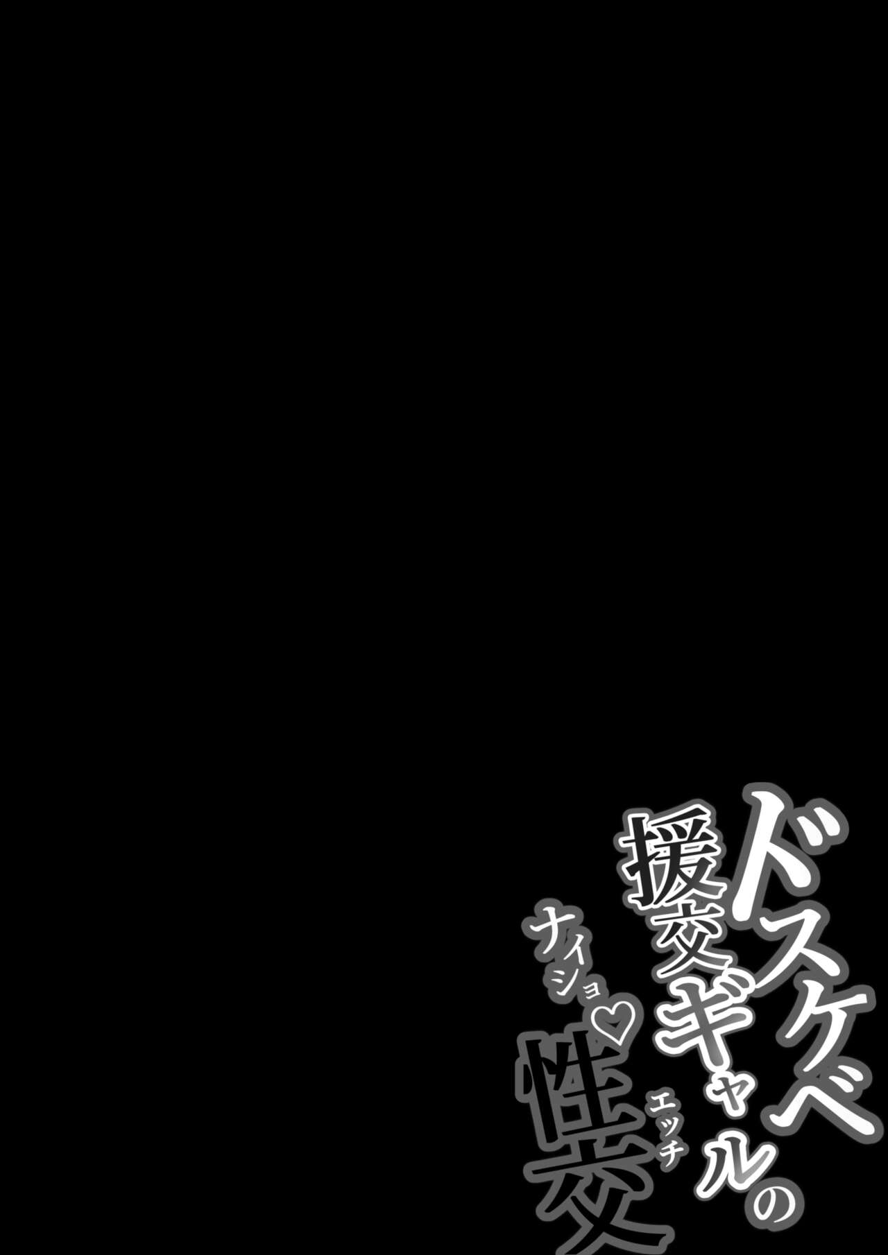 [Shirasudon] Dosukebe Enkou Gal no Naisho Ecchi [Chinese] [しらすどん] ドスケベ援交ギャルのナイショ性交 [中国翻訳]