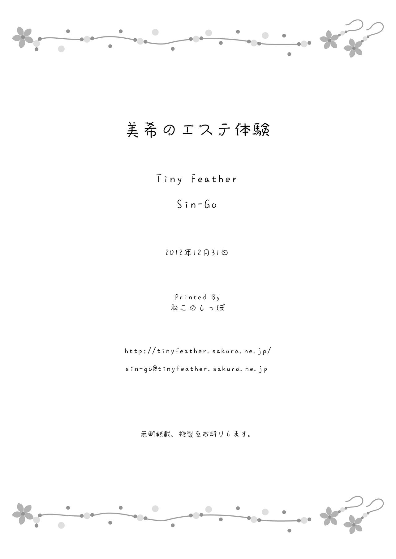 [Tiny Feather (Sin-Go)] Miki no Esthe Taiken (THE IDOLM@STER) [Chinese] [我不看本子个人汉化] [Digital] [Tiny Feather (Sin-Go)] 美希のエステ体験 (アイドルマスター) [中国翻訳] [DL版]