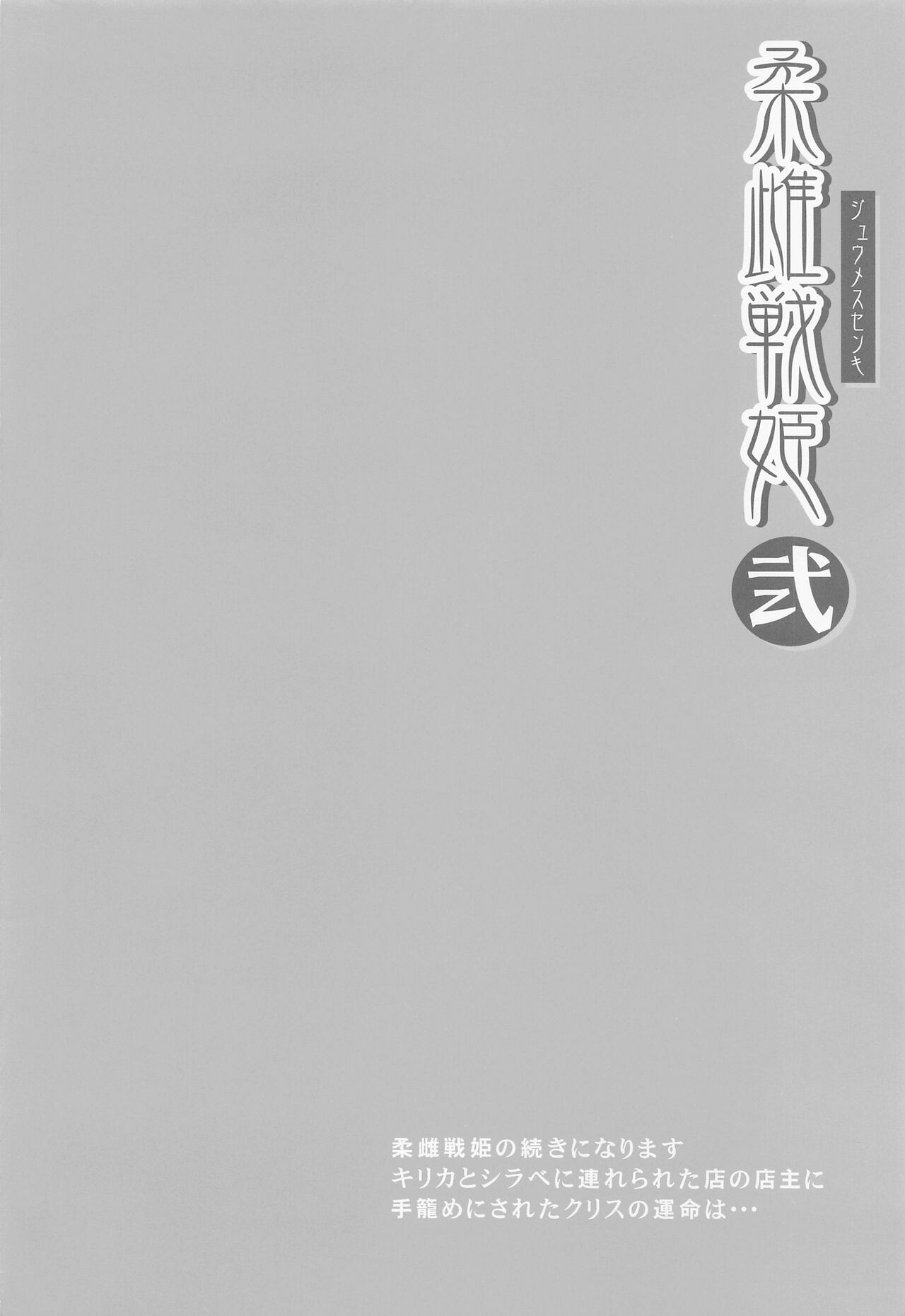 (C99) [Image Rider (Koyasu Kazu)] Juu Mesu Senki Ni (Senki Zesshou Symphogear) [Chinese] (C99) [Image Rider (子安和)] 柔雌戦姫弐 (戦姫絶唱シンフォギア) [中国翻訳]