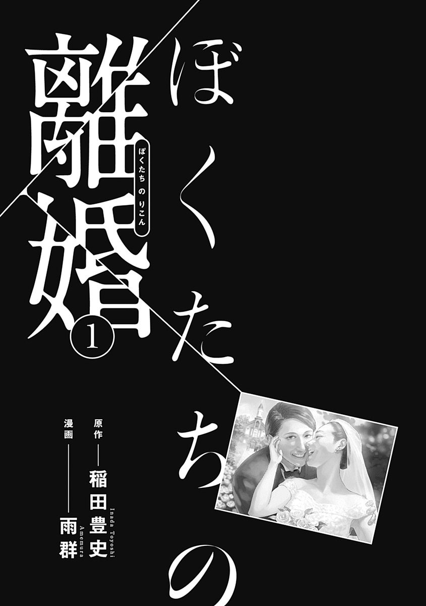 [Amagappa Shoujogun] 我們的離婚 [Chinese] [沒有漢化] [Digital] [Ongoing] [稲田豊史 & 雨群] ぼくたちの離婚 [中国翻訳] [DL版] [進行中]
