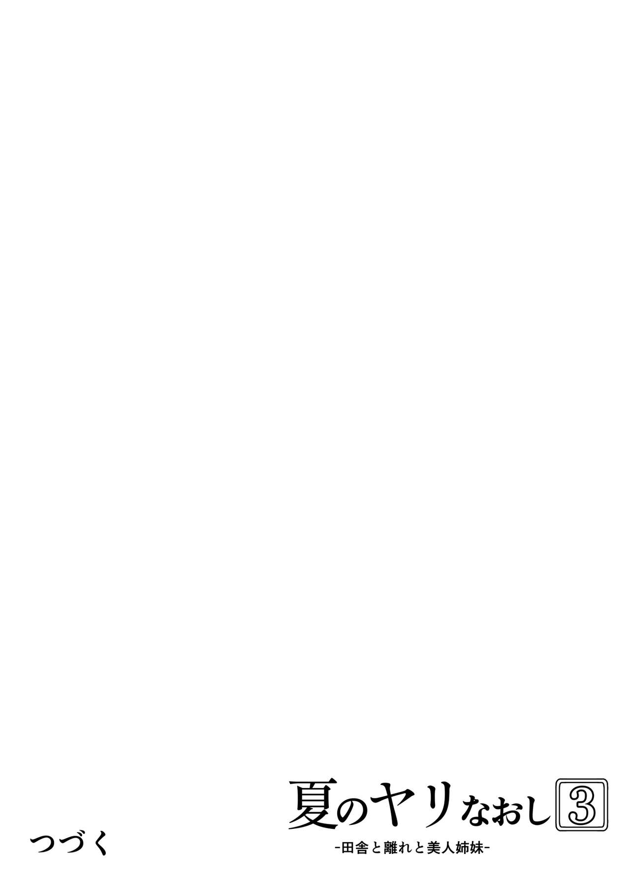 [Suiren no Yado (Asakawa)] Natsu no Yari Naoshi 3 -Inaka to Hanare to Bijin Shimai- [Chinese] [鬼畜王汉化组] [Digital] [水蓮の宿 (浅川)] 夏のヤリなおし3 -田舎と離れと美人姉妹- [中国翻訳] [DL版]