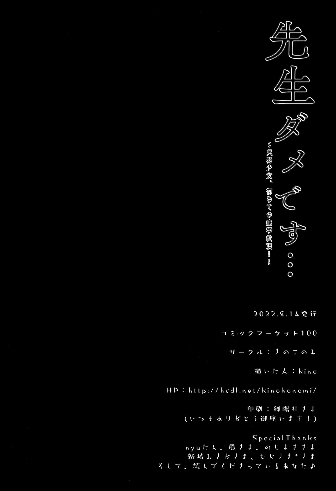 (C100) [Kinokonomi (kino)] Sensei damedesu…~ kiyowa shojo, hajimete no keiren zetcho ~ [Chinese] [绅士仓库汉化] (C100) [きのこのみ (kino)] 先生ダメです…～気弱少女、初めての痙攣絶頂～ [中国翻訳]