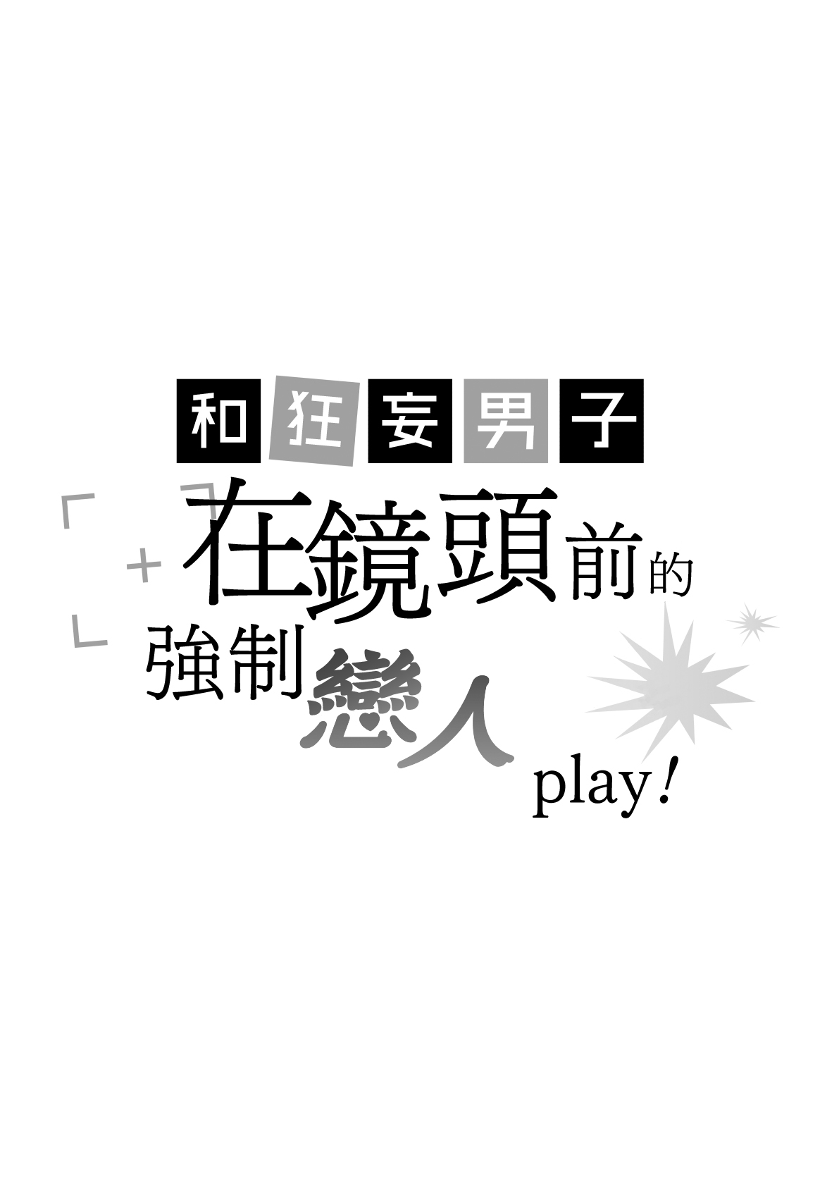 [1call_4am (Yomichi Ten)] Namaiki Danshi ni Camera no Mae de Koibito Play o Shiirarete imasu! | 和狂妄男子在镜头前的强制恋人play! [Chinese] [橄榄汉化组] [午前4時にワンコール  (夜道てん)] 生意気男子にカメラの前で恋人プレイを強いられています! [中国翻訳]