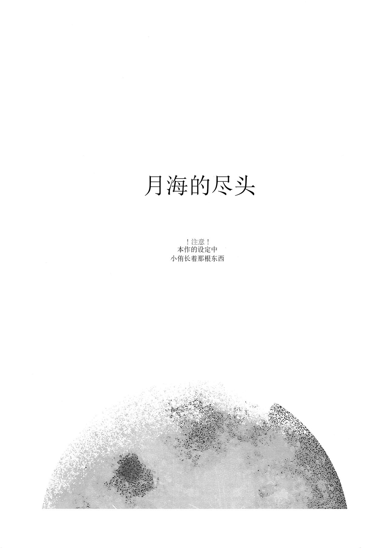 (C101)[virophilia (Orihi Chihiro)]Somewhere beyond Lunar maria (Love Live! Nijigasaki High School Idol Club) [Chinese] (C101) [virophilia (織日ちひろ)] 月海の果て (ラブライブ! 虹ヶ咲学園スクールアイドル同好会) [中国翻訳]