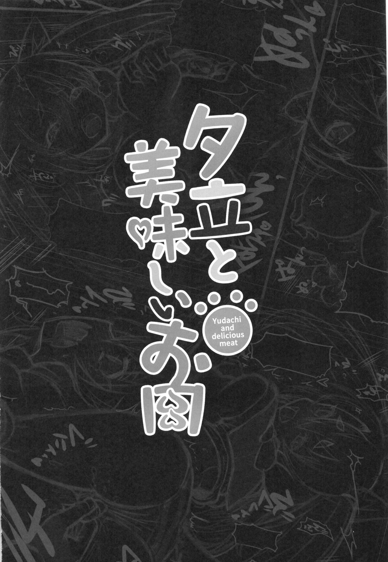 (C99) [CLOCK STAR (Kronosaurus)] Yuudachi to Oishii Oniku | Yudachi and delicious meat (Azur Lane) (C99) [くろっくすた～ (クロノトカゲ)] 夕立と美味しいお肉 (アズールレーン) [中国翻訳]