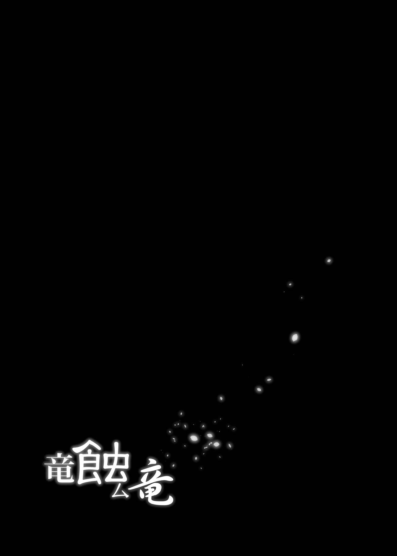 [C.R's NEST (C.R)] Ryuu Mushibamu Ryuu (Monster Hunter Rise) [Chinese] [靴下汉化组] [Digital] [C.R's NEST (しーあーる)] 竜蝕ム竜 (モンスターハンターライズ) [中国翻訳] [DL版]