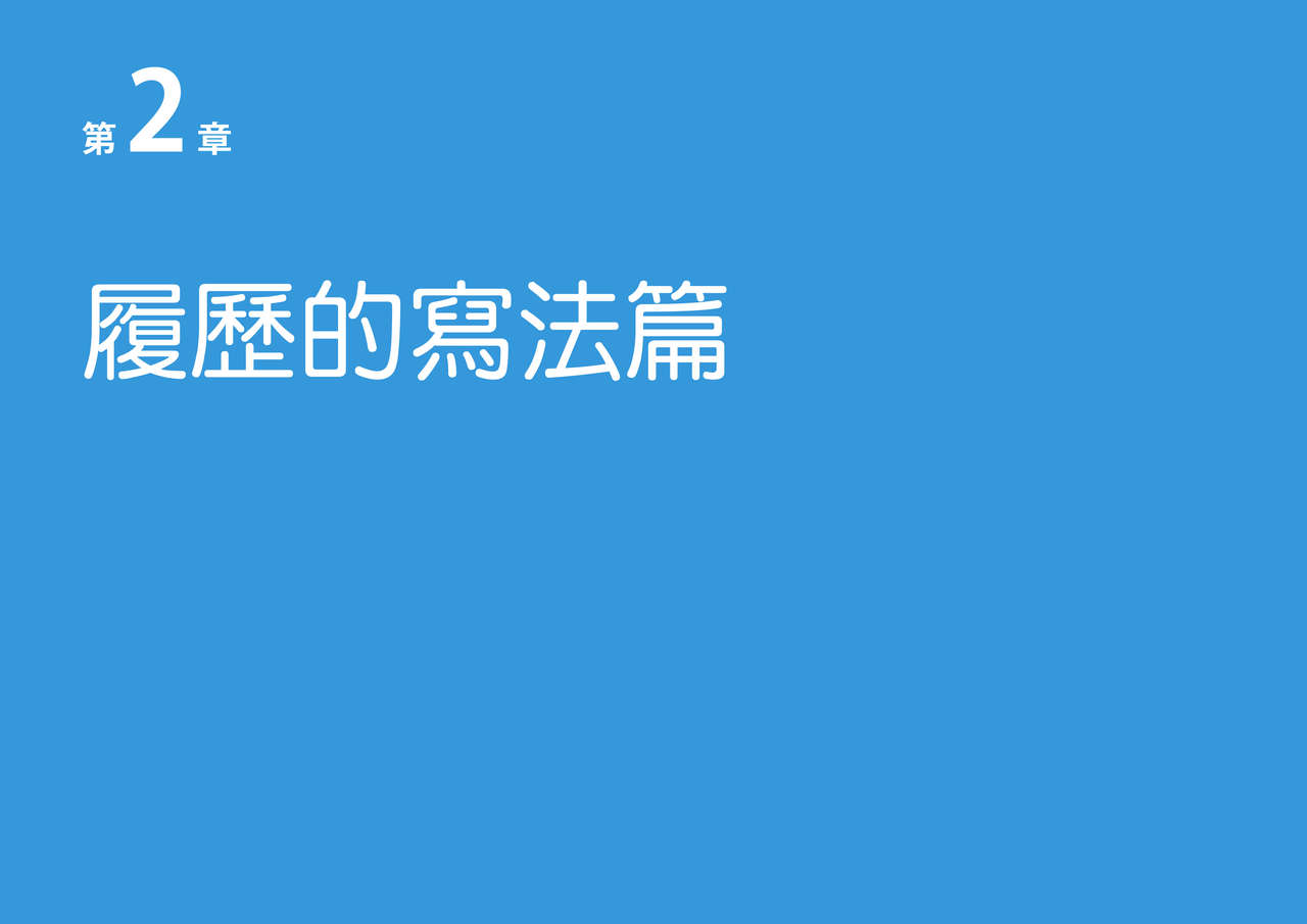 [Yoiko Books] Josei no Tame no Zettai ni Ochinai Shuukatsu-jutsu | 绝对不会失败的女性求职术 [Chinese] [ChatGPT翻译] [松果个人汉化] [よい子ブックス] 女性のための絶対に落ちない就活術 [中国翻訳]
