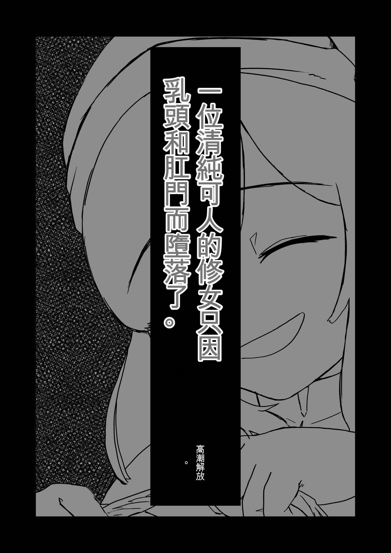 [Ikinuki] Moto Seiso na Sister wa Chikubi to Anal dake de Otosareta [文過飾非漢化組] [イキヌキ] 元・清楚なシスターは乳首とアナルだけで堕とされた