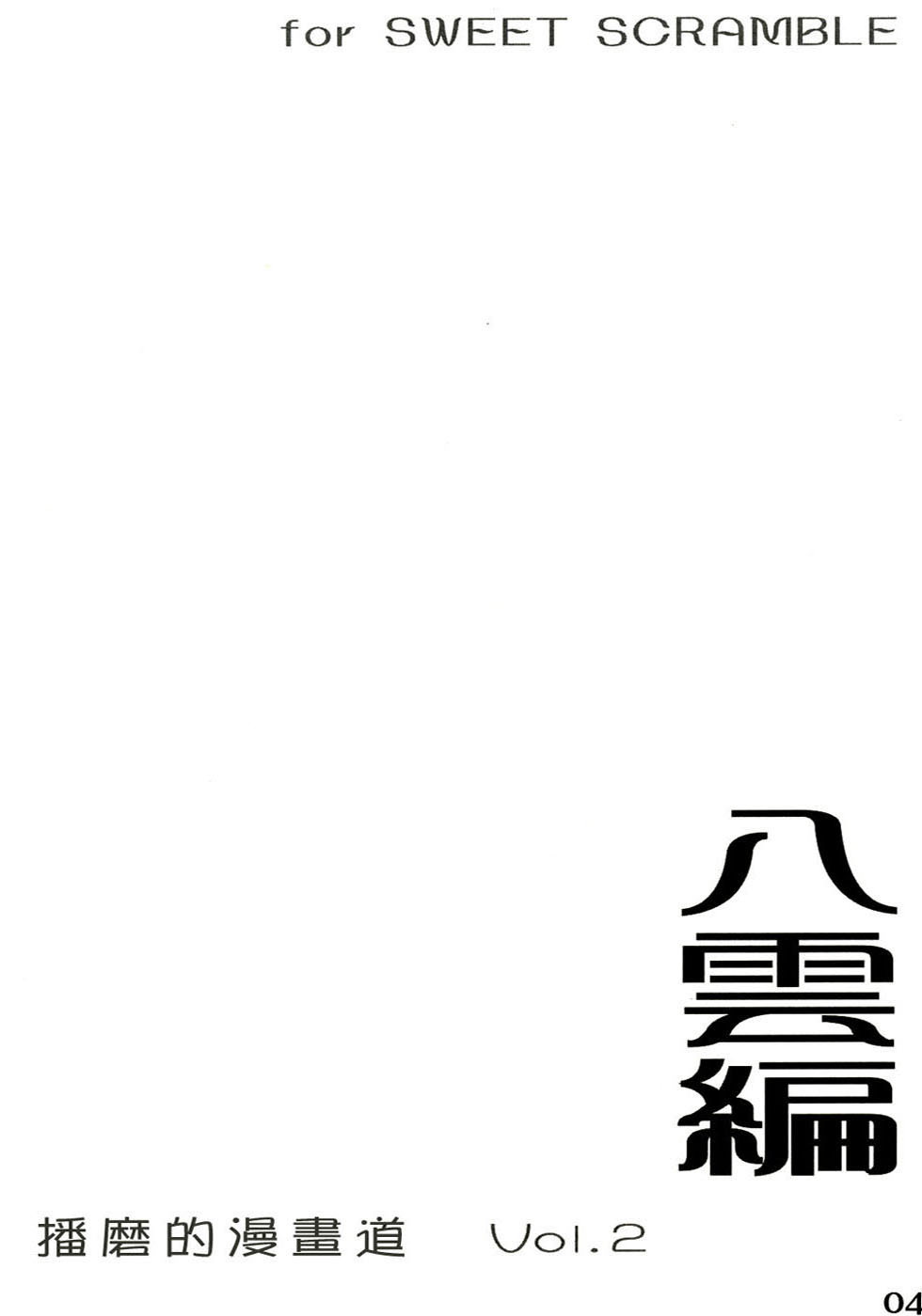 (SWEET SCRAMBLE) [MARUTA DOJO (Maruta)] School Rumble Harima no Manga Michi Vol.2 (School Rumble) [Chinese] (SWEET SCRAMBLE) [丸田道場 (MARUTA)] School Rumble 播磨のマンガ道 Vol.2 (スクールランブル) [中文翻譯]