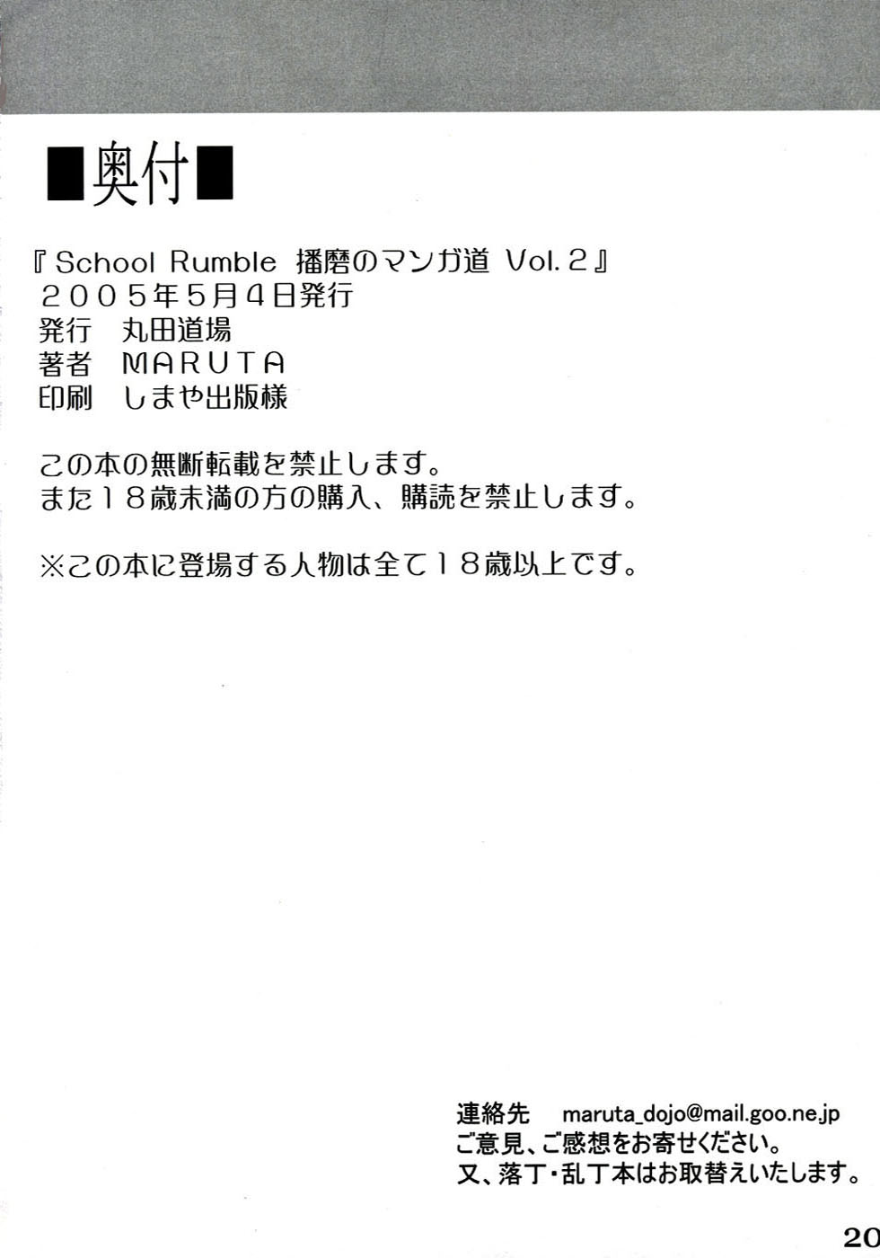 (SWEET SCRAMBLE) [MARUTA DOJO (Maruta)] School Rumble Harima no Manga Michi Vol.2 (School Rumble) [Chinese] (SWEET SCRAMBLE) [丸田道場 (MARUTA)] School Rumble 播磨のマンガ道 Vol.2 (スクールランブル) [中文翻譯]